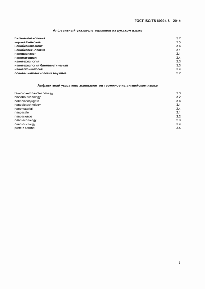 Страница 7 ГОСТ ISO/TS 80004-5-2014