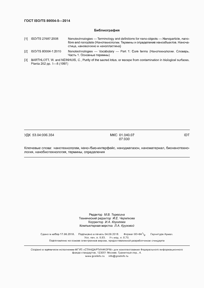 Страница 8 ГОСТ ISO/TS 80004-5-2014