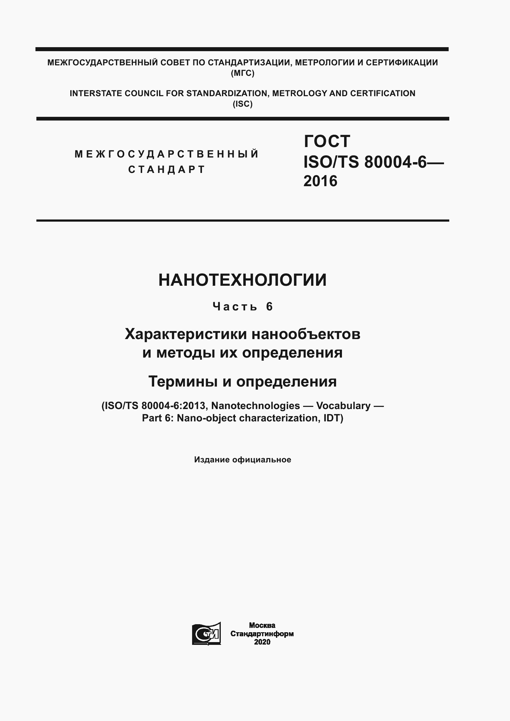 Страница 1 ГОСТ ISO/TS 80004-6-2016