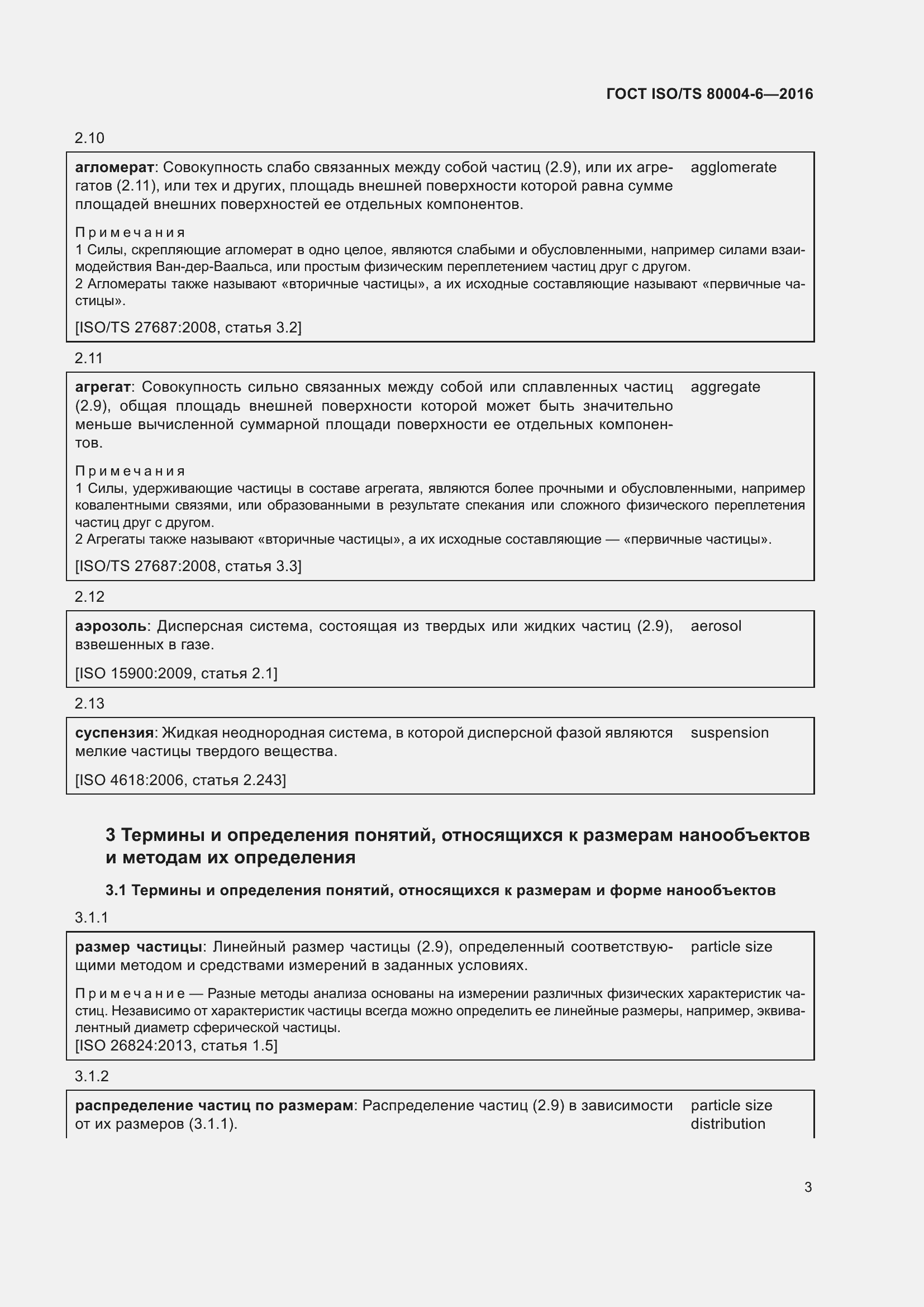 Страница 10 ГОСТ ISO/TS 80004-6-2016