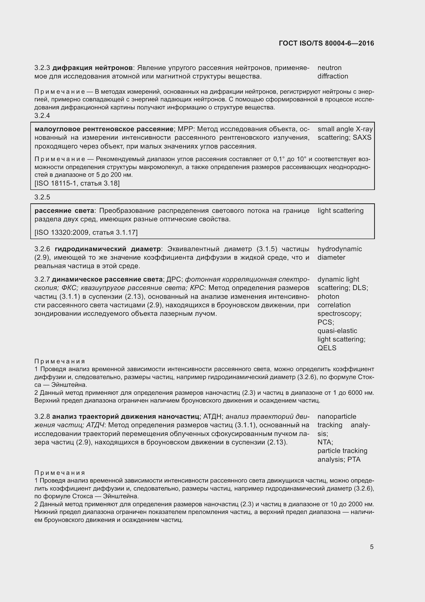 Страница 12 ГОСТ ISO/TS 80004-6-2016