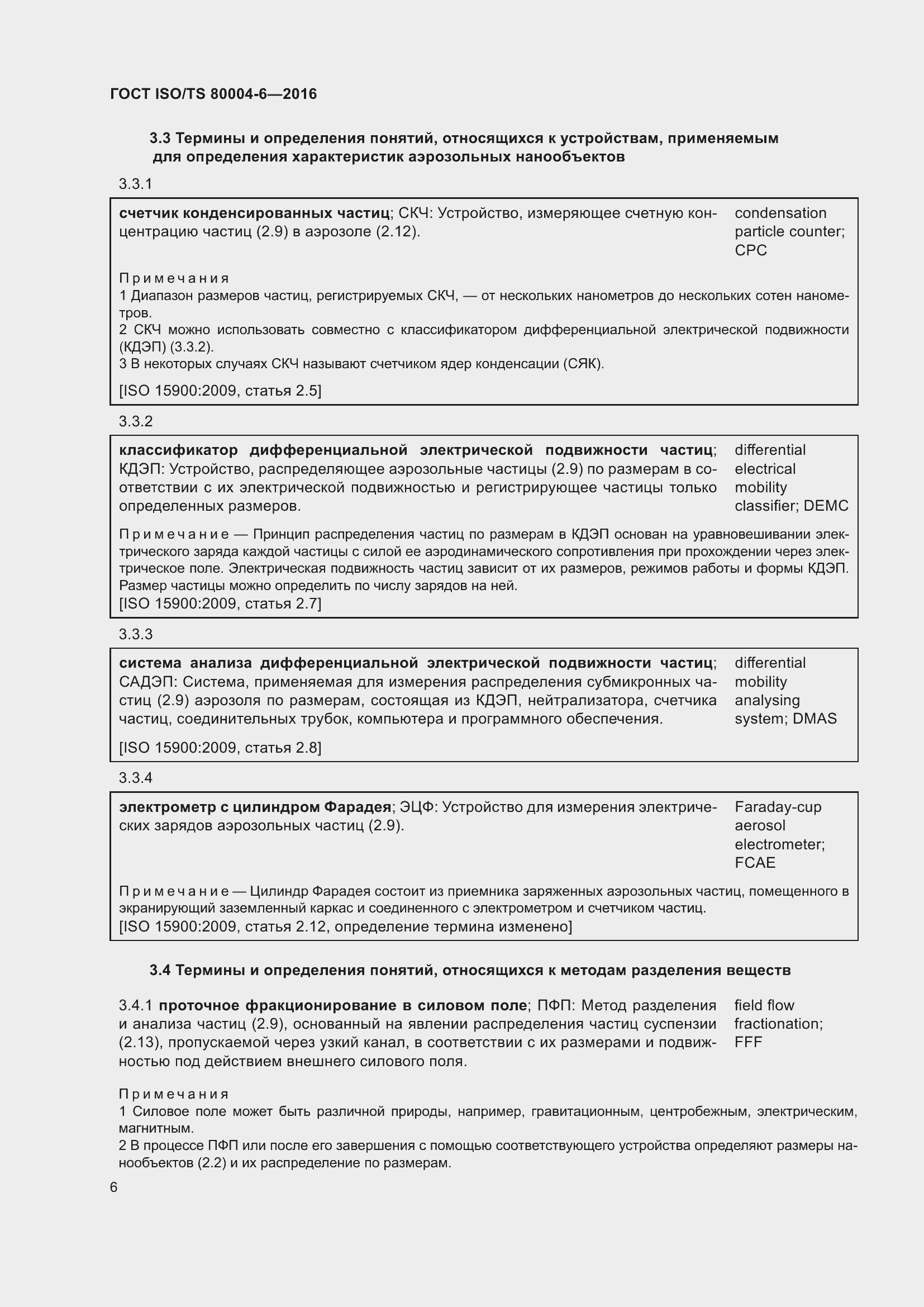 Страница 13 ГОСТ ISO/TS 80004-6-2016