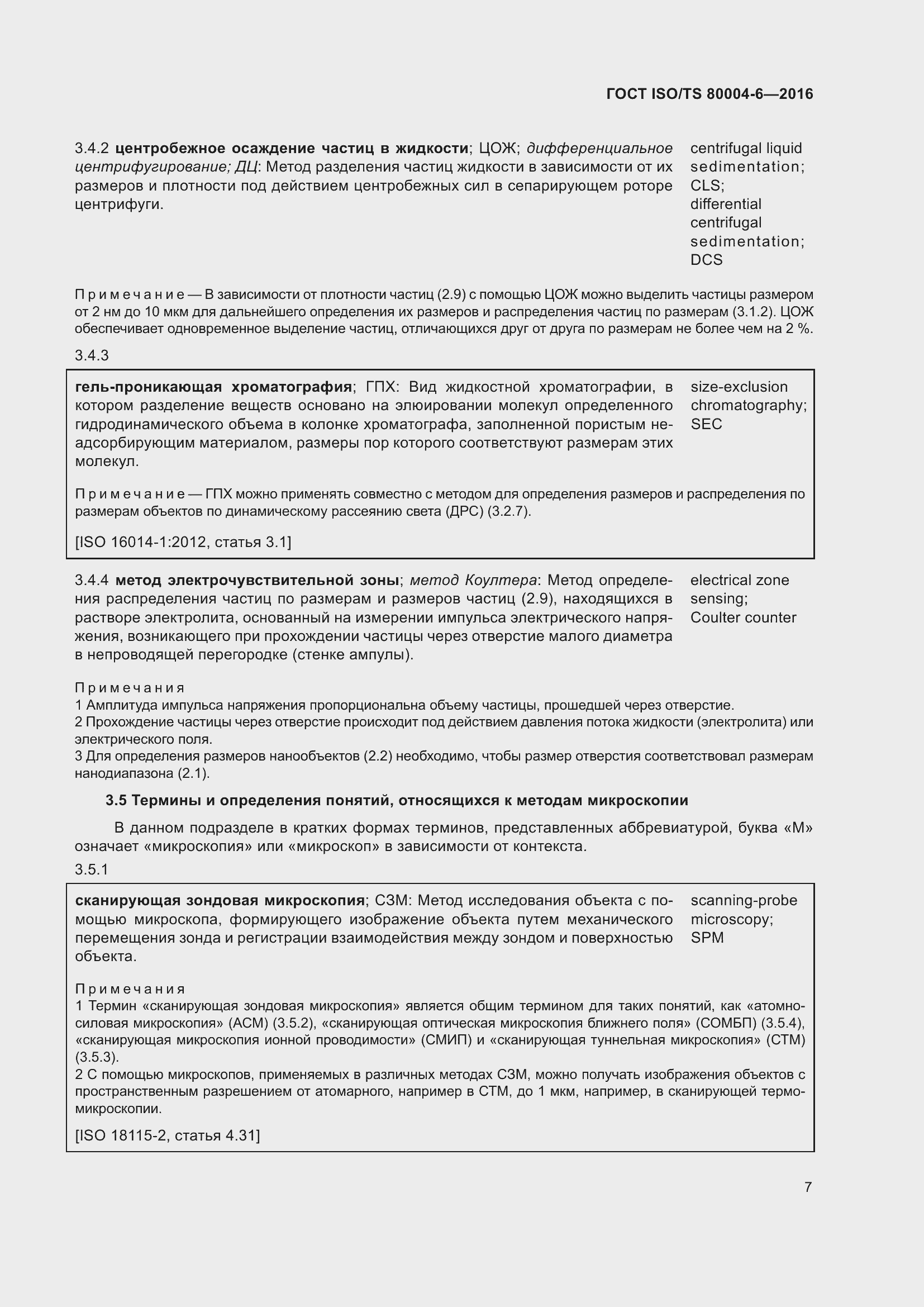 Страница 14 ГОСТ ISO/TS 80004-6-2016