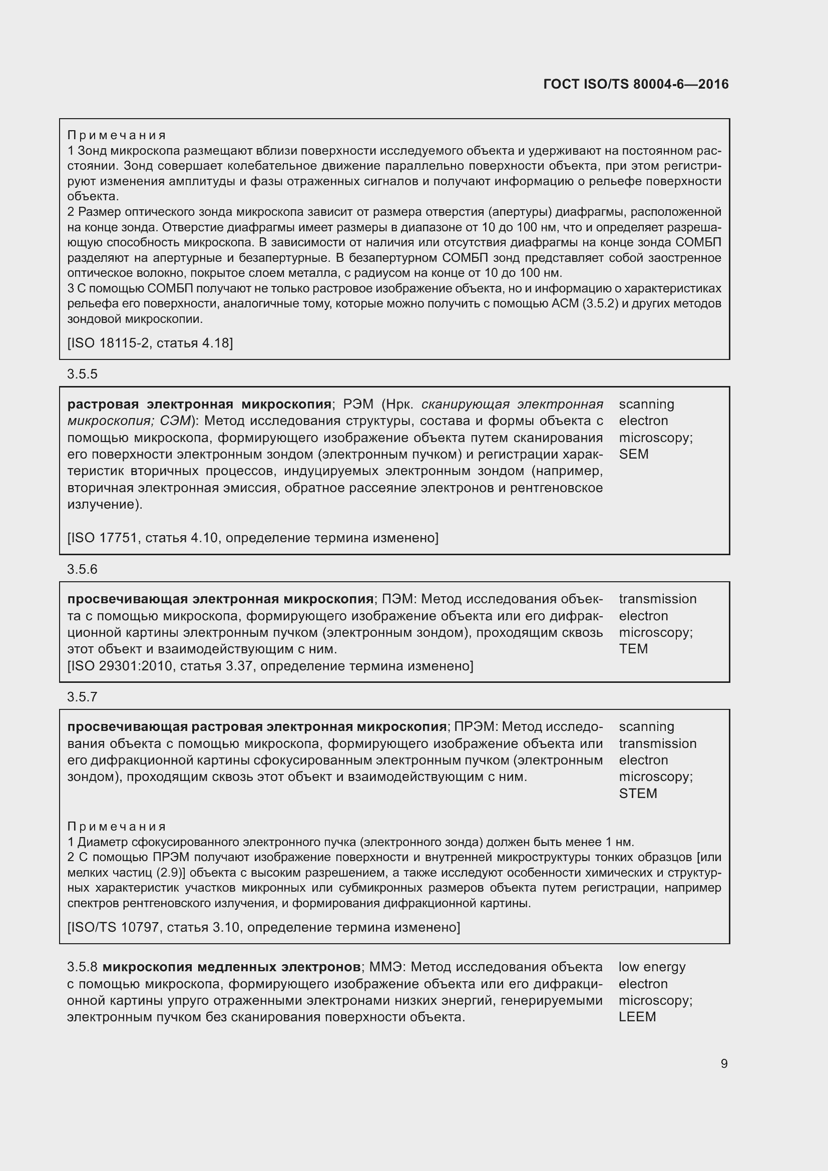 Страница 16 ГОСТ ISO/TS 80004-6-2016