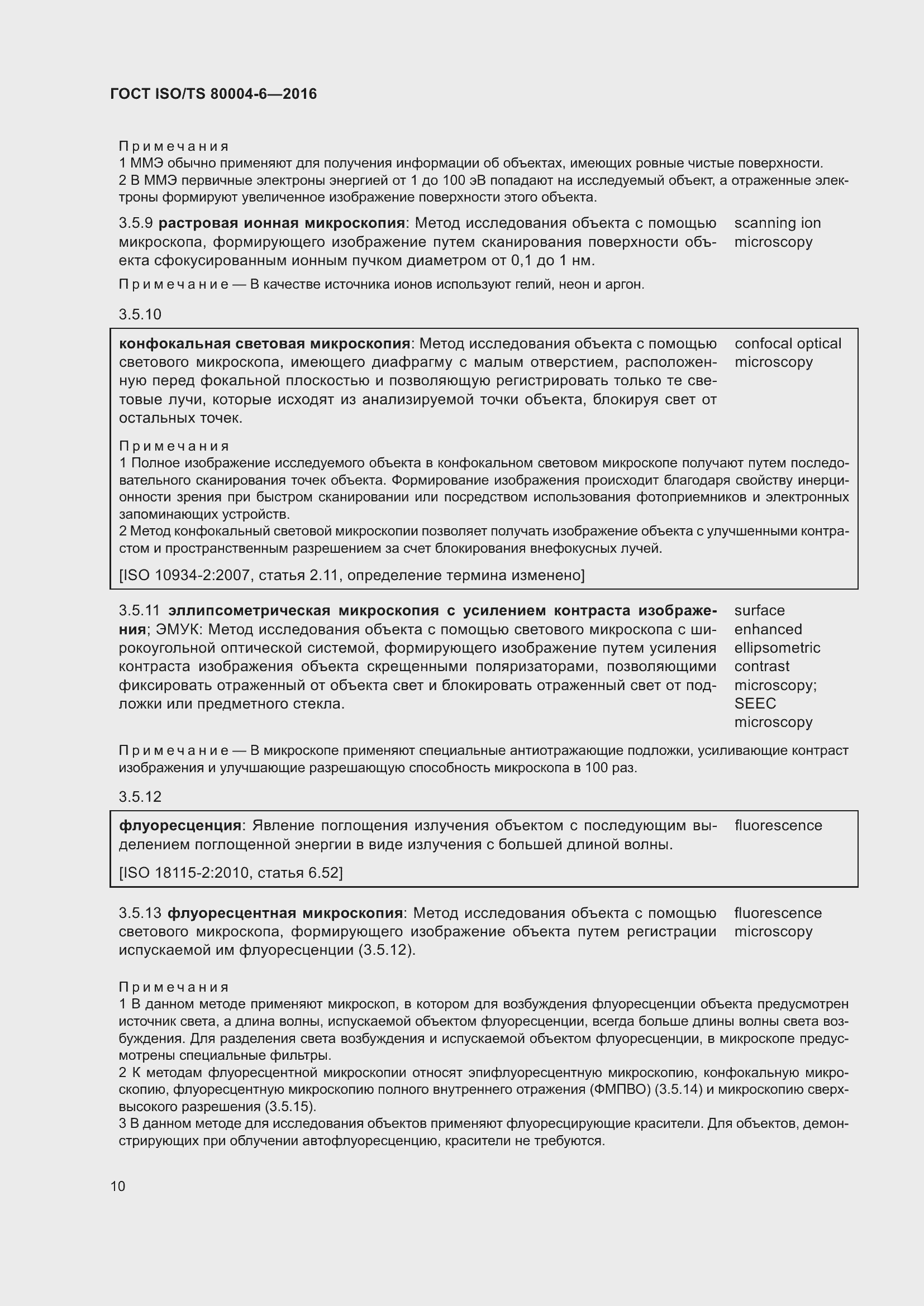 Страница 17 ГОСТ ISO/TS 80004-6-2016