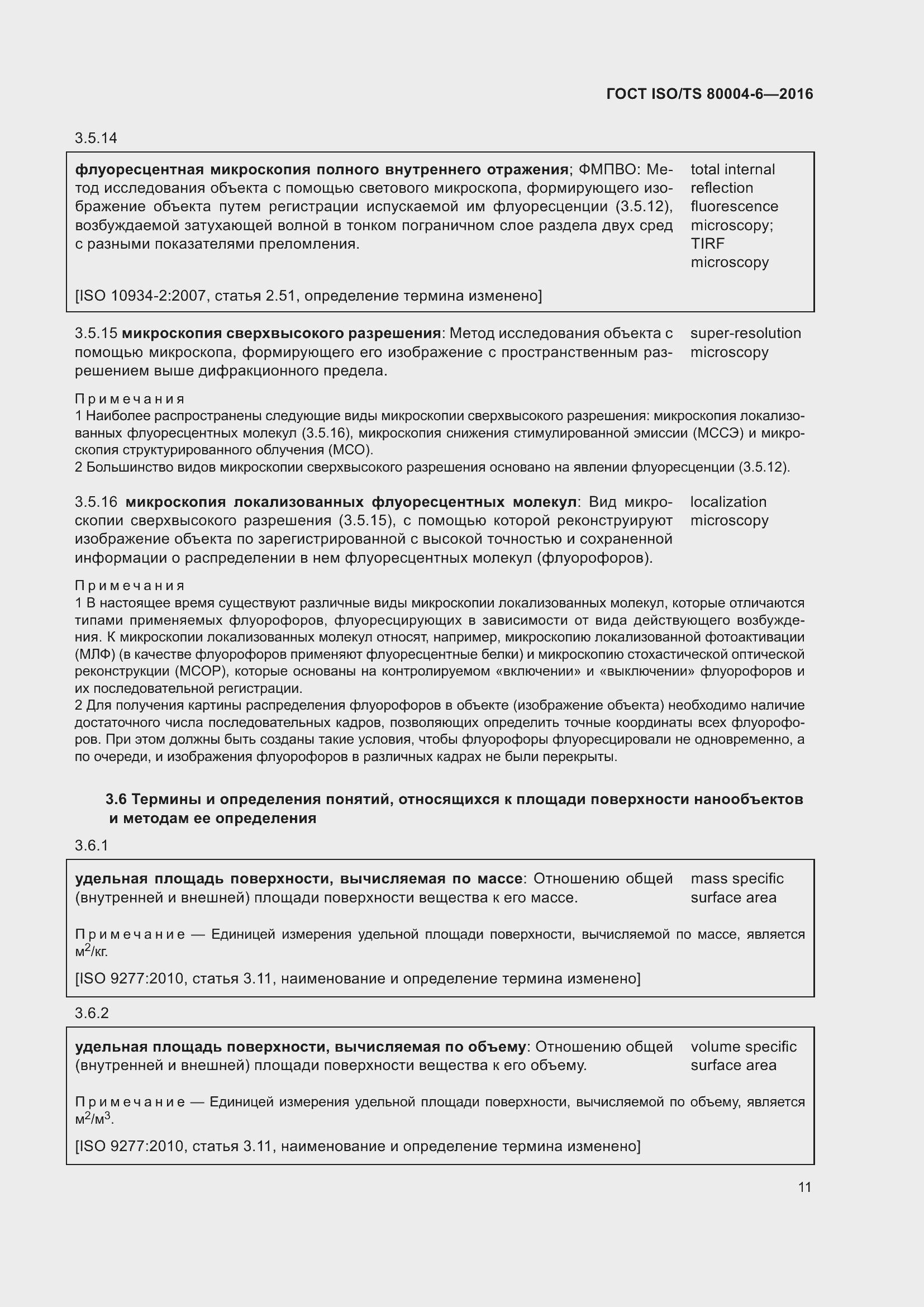 Страница 18 ГОСТ ISO/TS 80004-6-2016