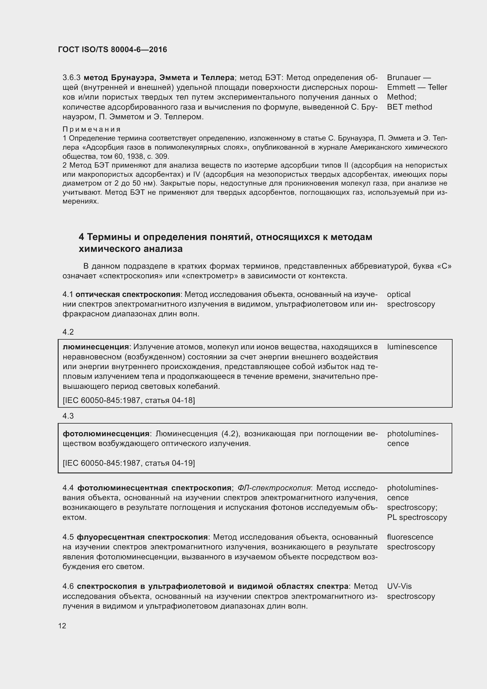 Страница 19 ГОСТ ISO/TS 80004-6-2016