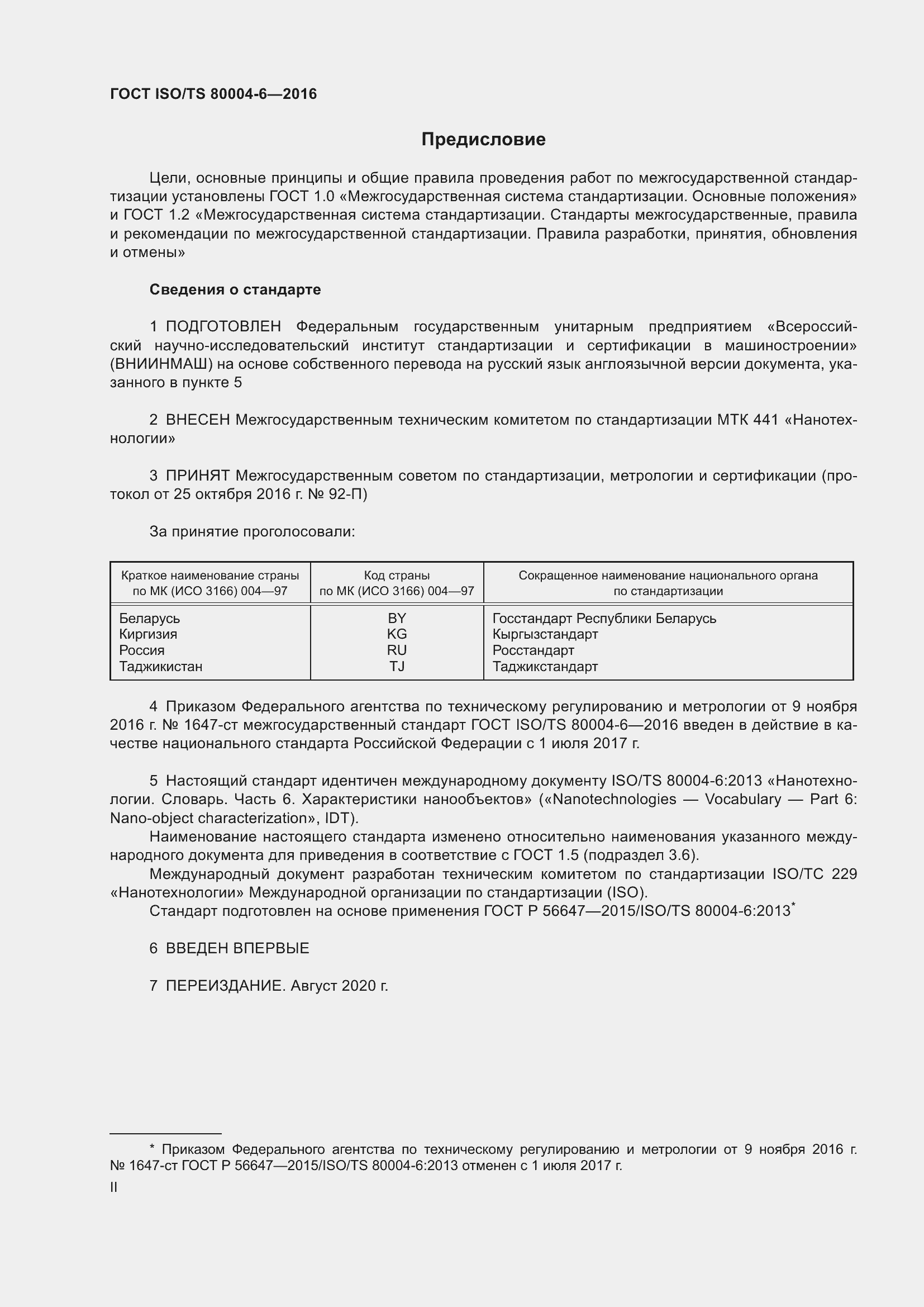 Страница 2 ГОСТ ISO/TS 80004-6-2016