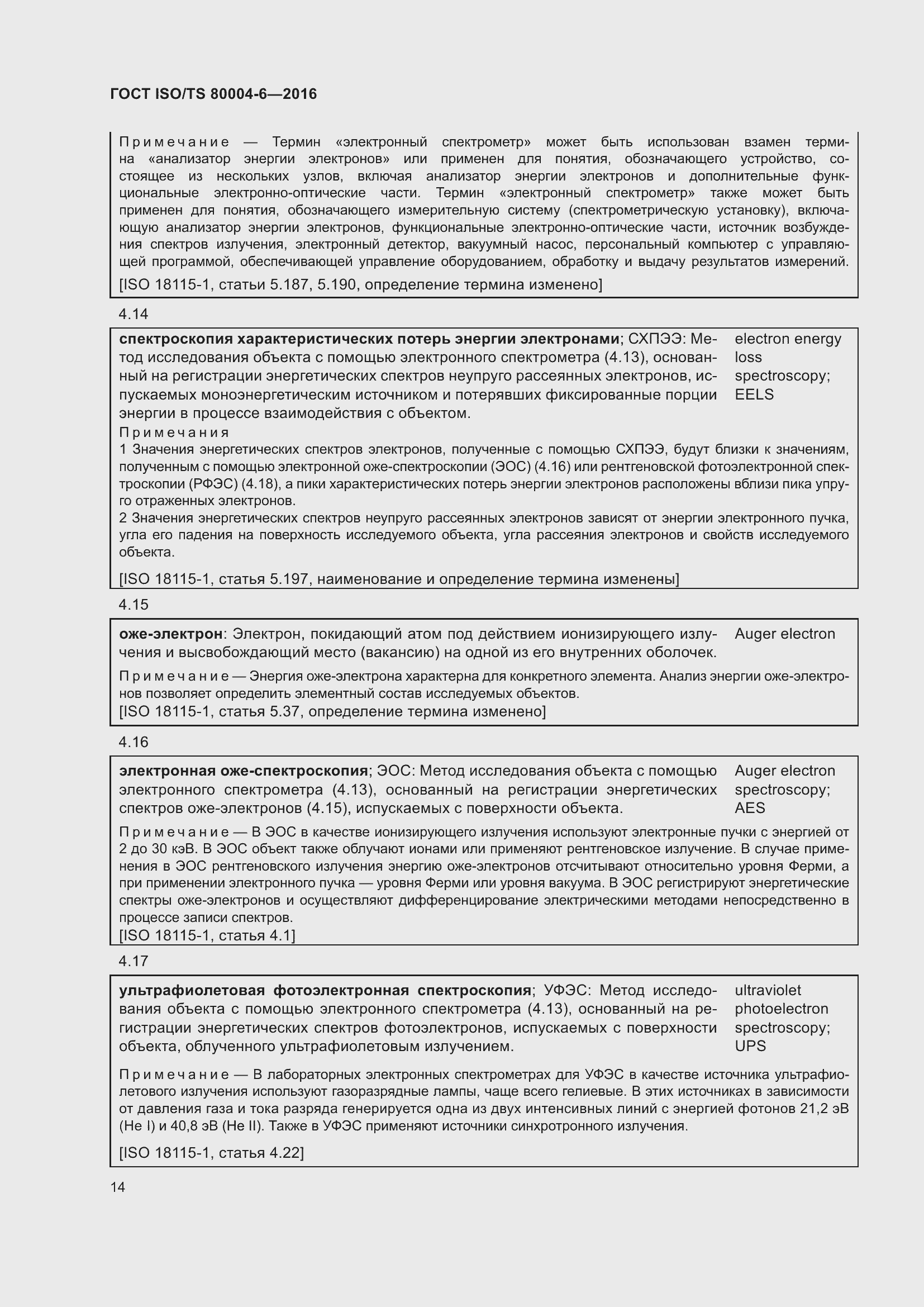 Страница 21 ГОСТ ISO/TS 80004-6-2016