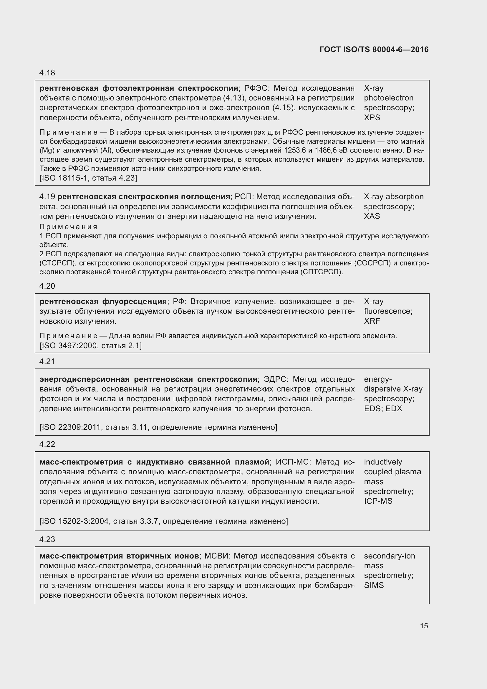 Страница 22 ГОСТ ISO/TS 80004-6-2016
