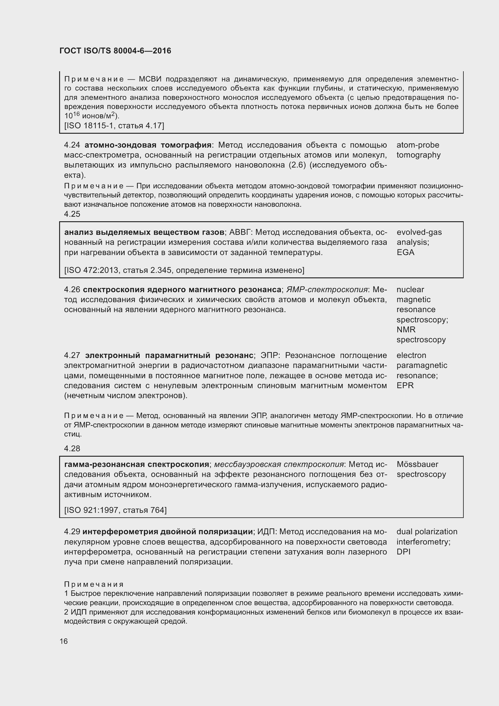 Страница 23 ГОСТ ISO/TS 80004-6-2016