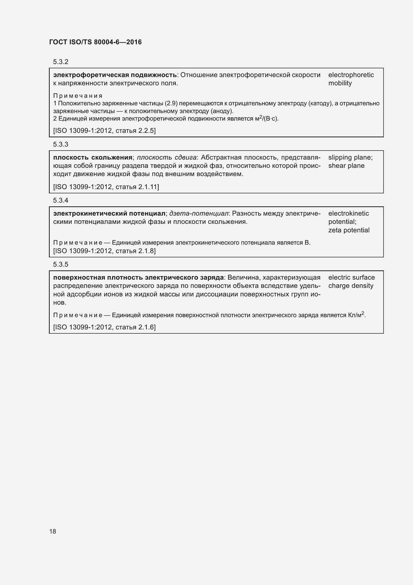 Страница 25 ГОСТ ISO/TS 80004-6-2016