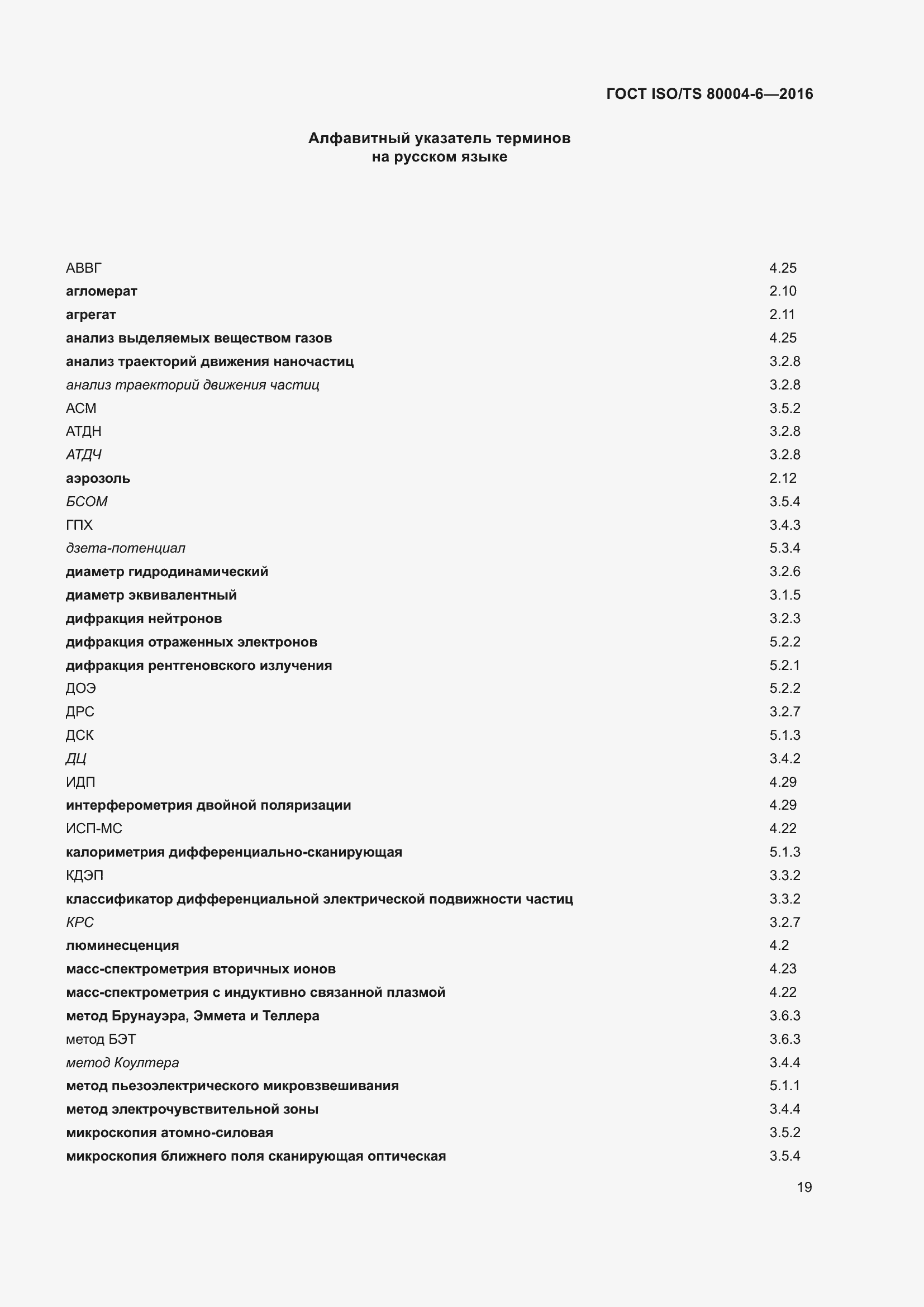 Страница 26 ГОСТ ISO/TS 80004-6-2016