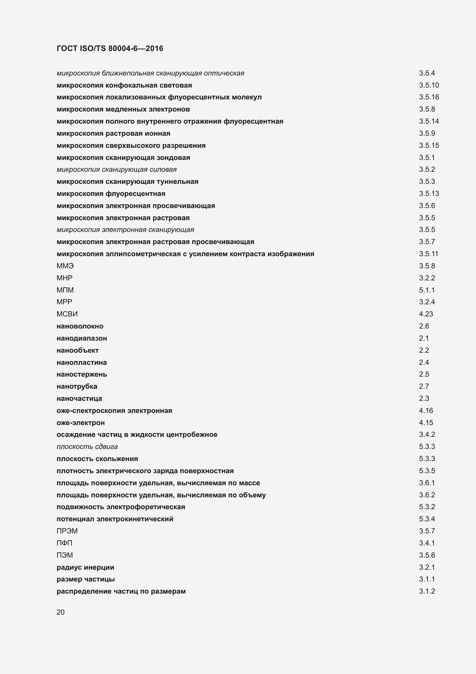Страница 27 ГОСТ ISO/TS 80004-6-2016