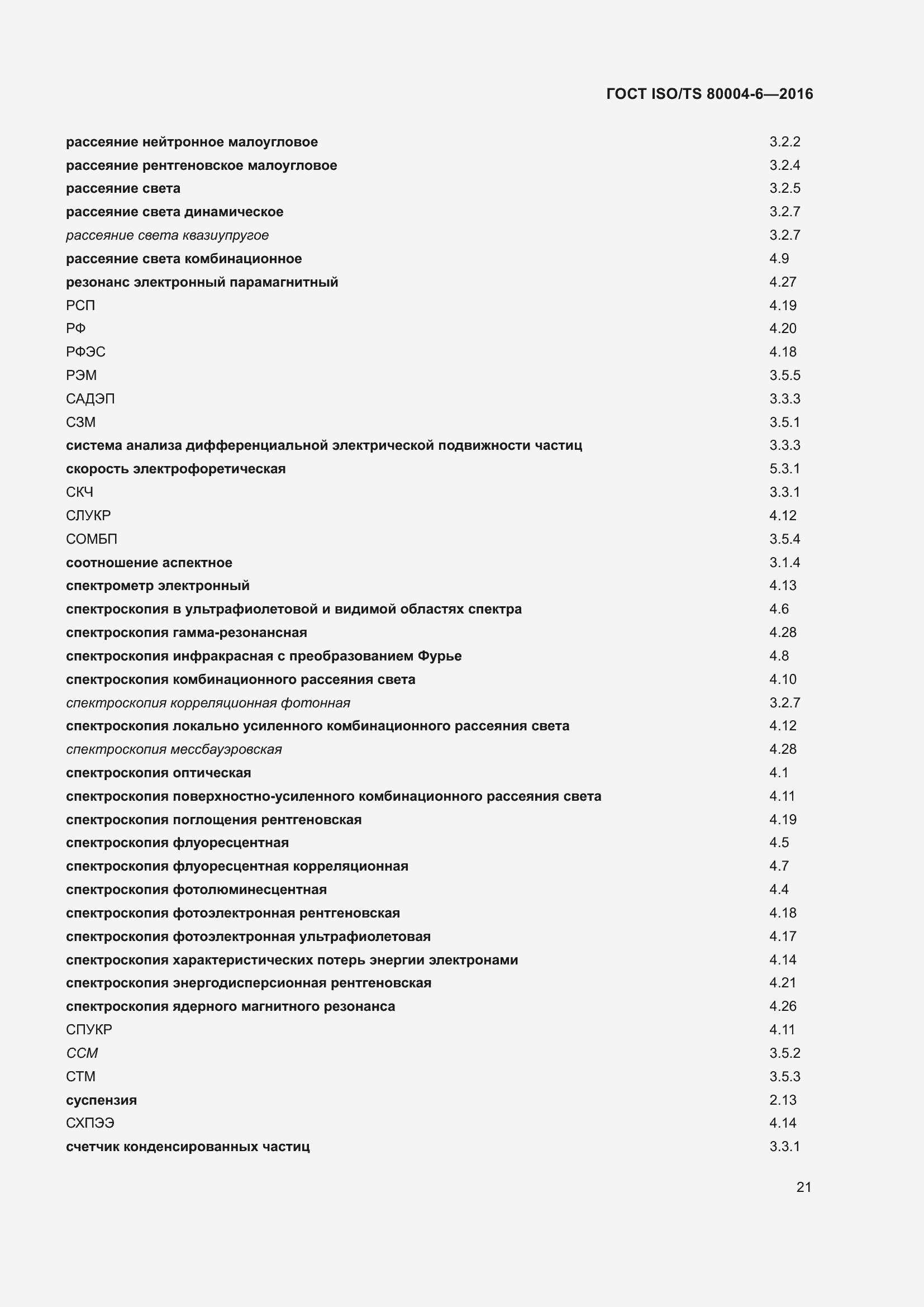 Страница 28 ГОСТ ISO/TS 80004-6-2016