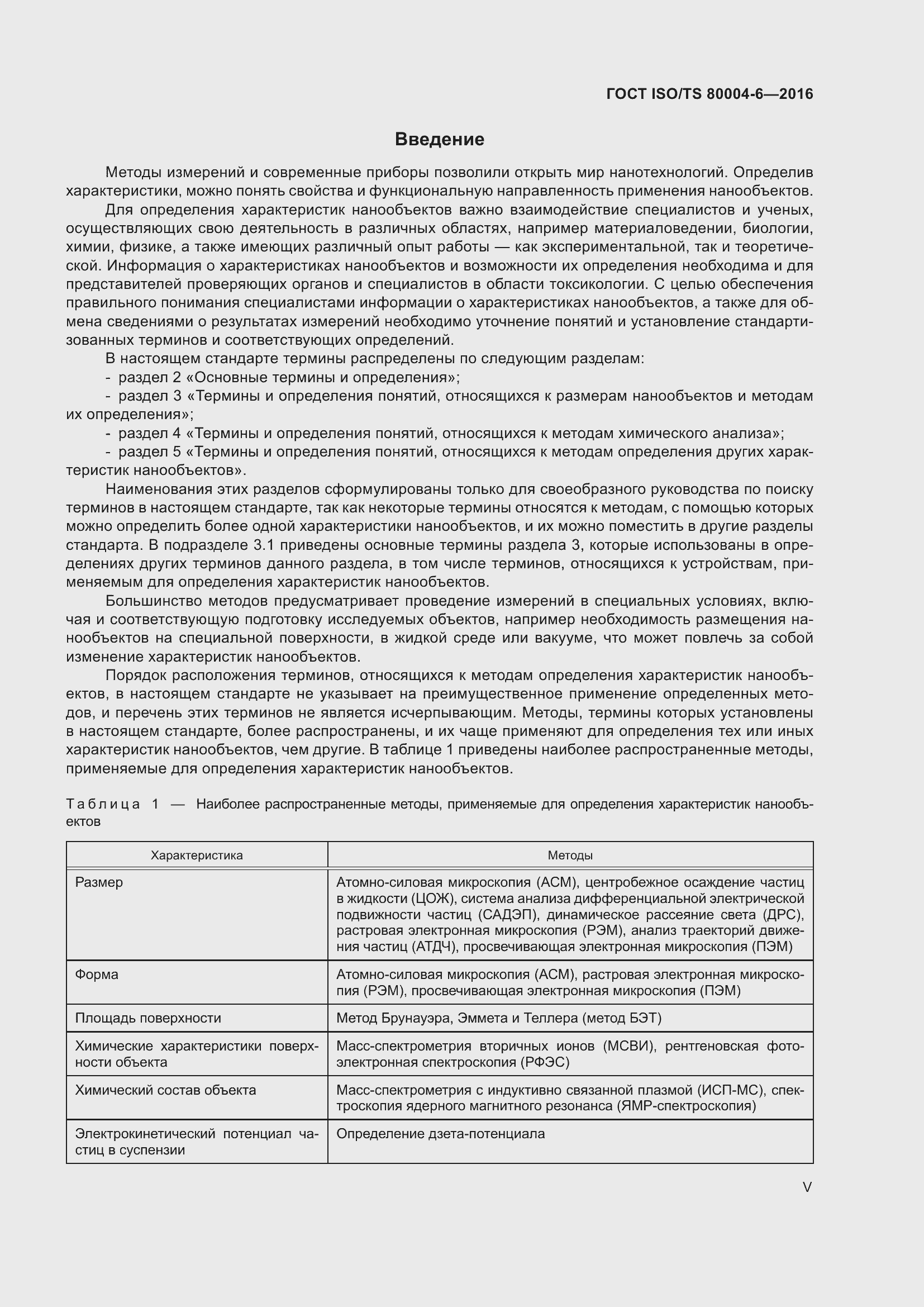 Страница 5 ГОСТ ISO/TS 80004-6-2016