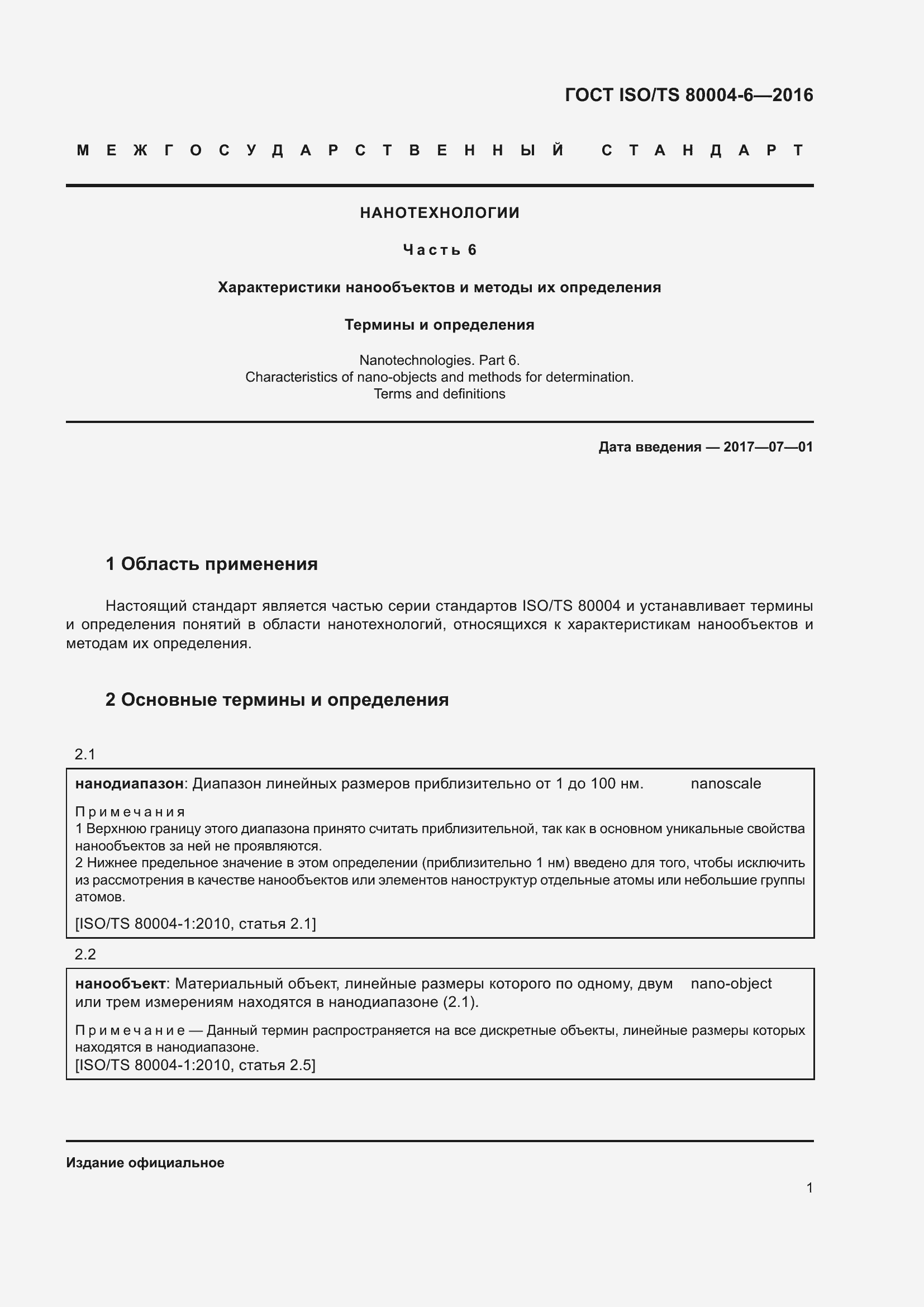 Страница 8 ГОСТ ISO/TS 80004-6-2016