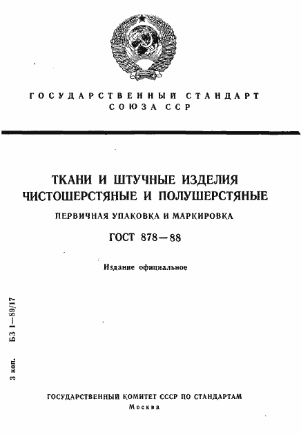 Страница 1 ГОСТ 878-88