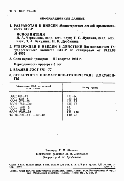 Страница 11 ГОСТ 878-88