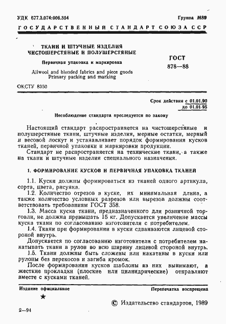 Страница 2 ГОСТ 878-88