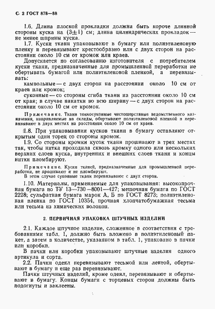 Страница 3 ГОСТ 878-88