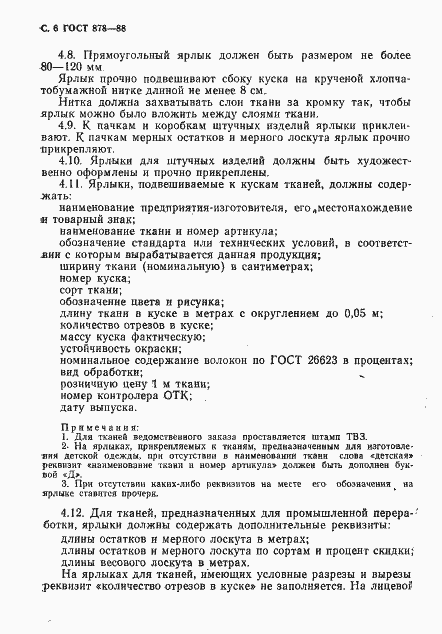 Страница 7 ГОСТ 878-88