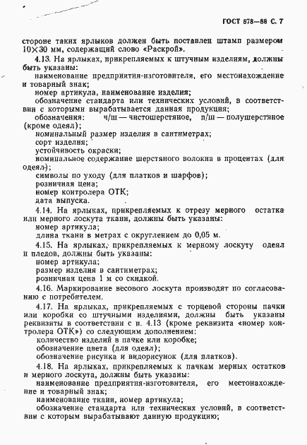 Страница 8 ГОСТ 878-88