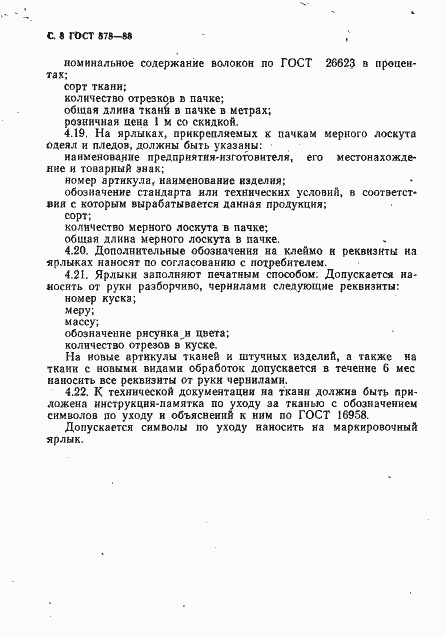 Страница 9 ГОСТ 878-88