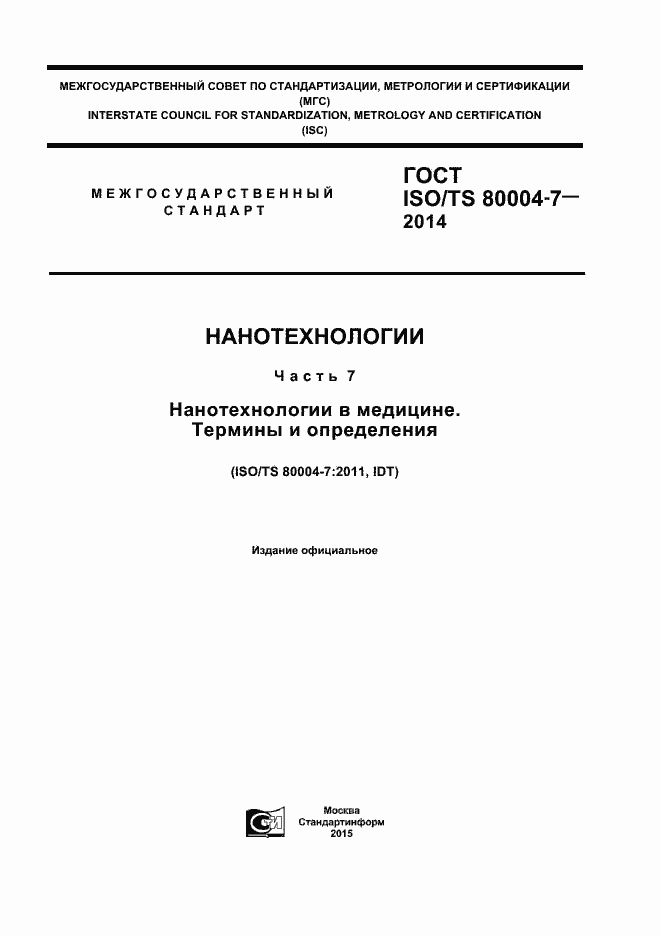 Страница 1 ГОСТ ISO/TS 80004-7-2014
