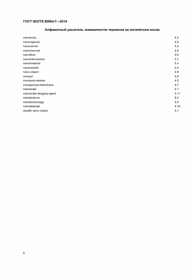 Страница 10 ГОСТ ISO/TS 80004-7-2014