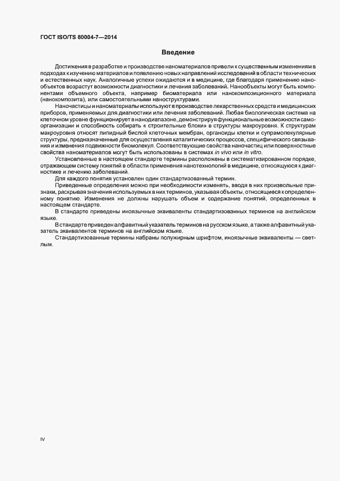 Страница 4 ГОСТ ISO/TS 80004-7-2014