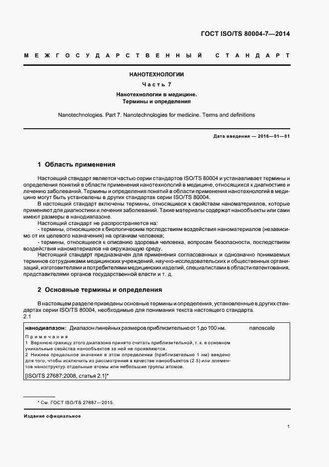 Страница 5 ГОСТ ISO/TS 80004-7-2014