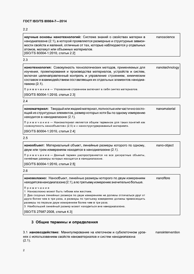Страница 6 ГОСТ ISO/TS 80004-7-2014