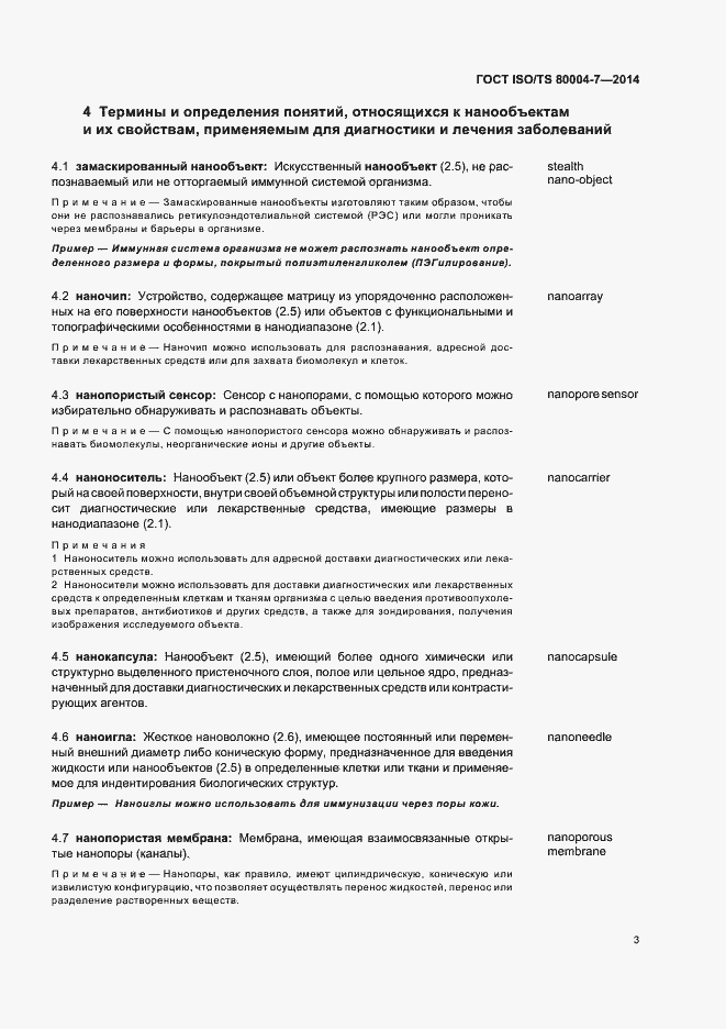 Страница 7 ГОСТ ISO/TS 80004-7-2014
