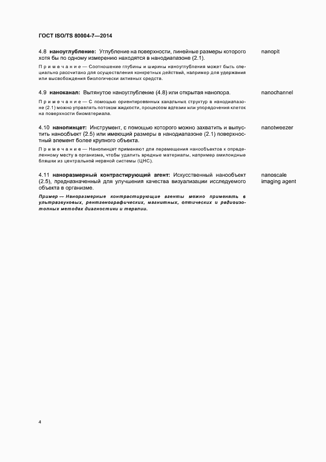 Страница 8 ГОСТ ISO/TS 80004-7-2014