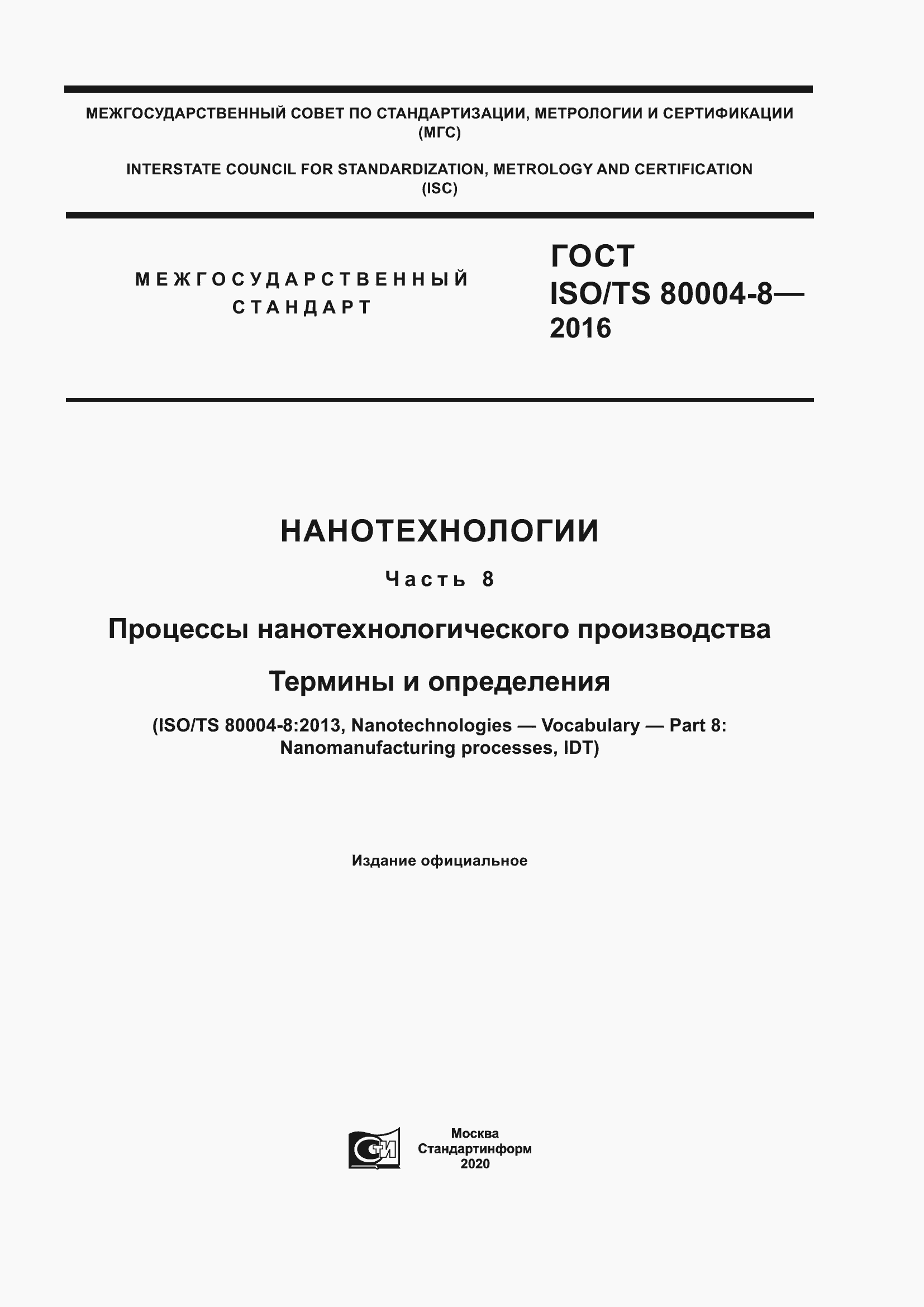 Страница 1 ГОСТ ISO/TS 80004-8-2016