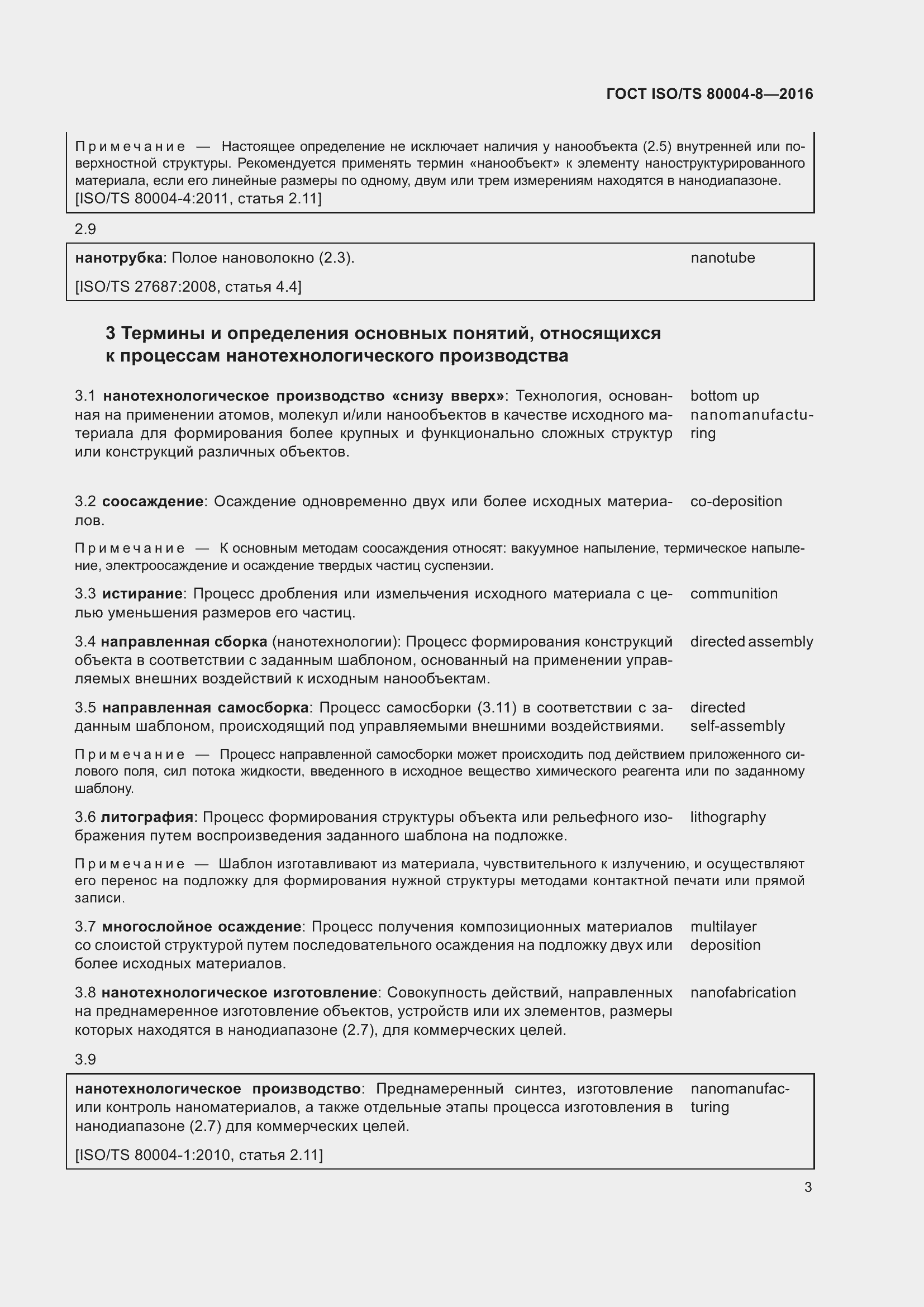 Страница 10 ГОСТ ISO/TS 80004-8-2016