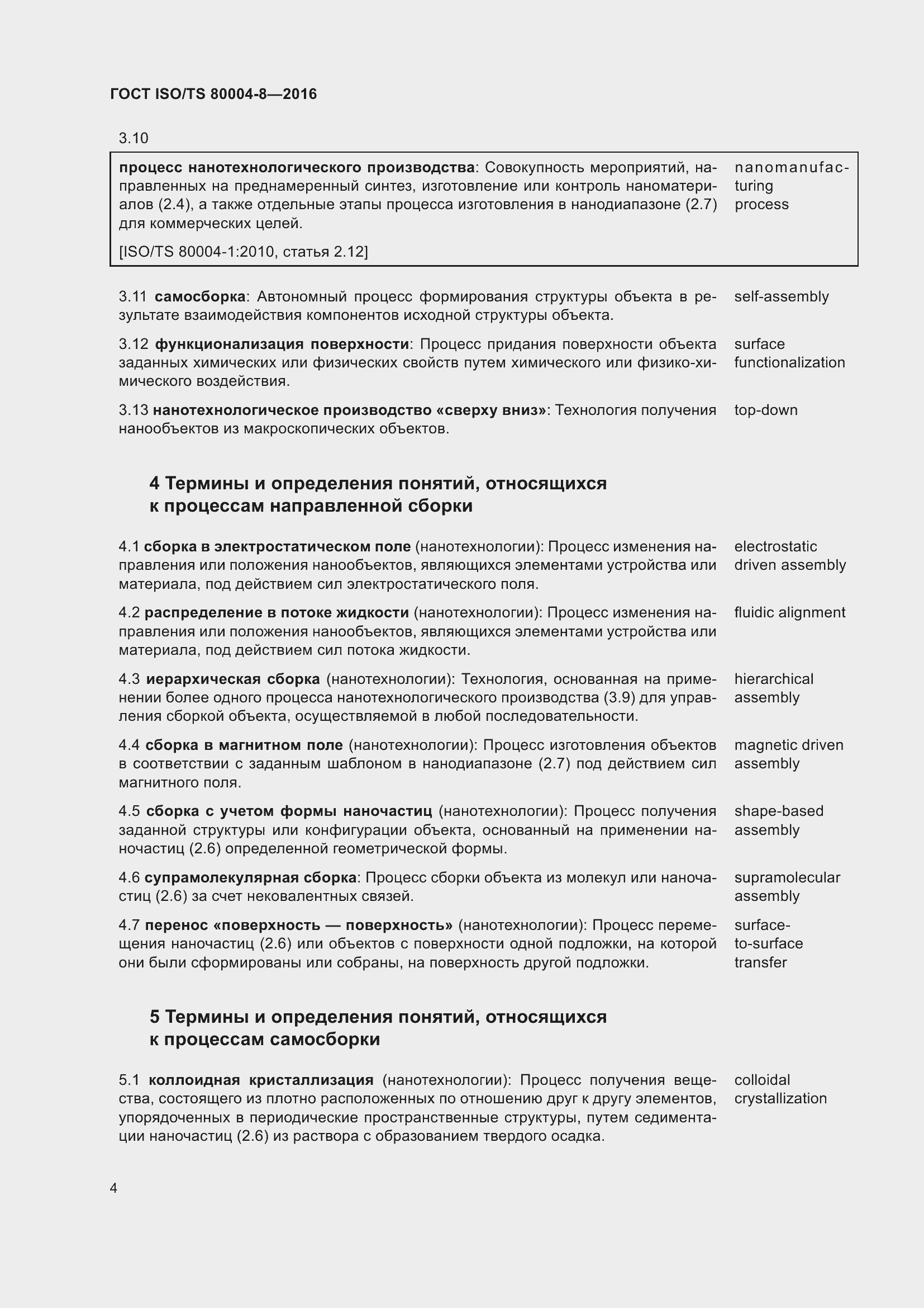 Страница 11 ГОСТ ISO/TS 80004-8-2016