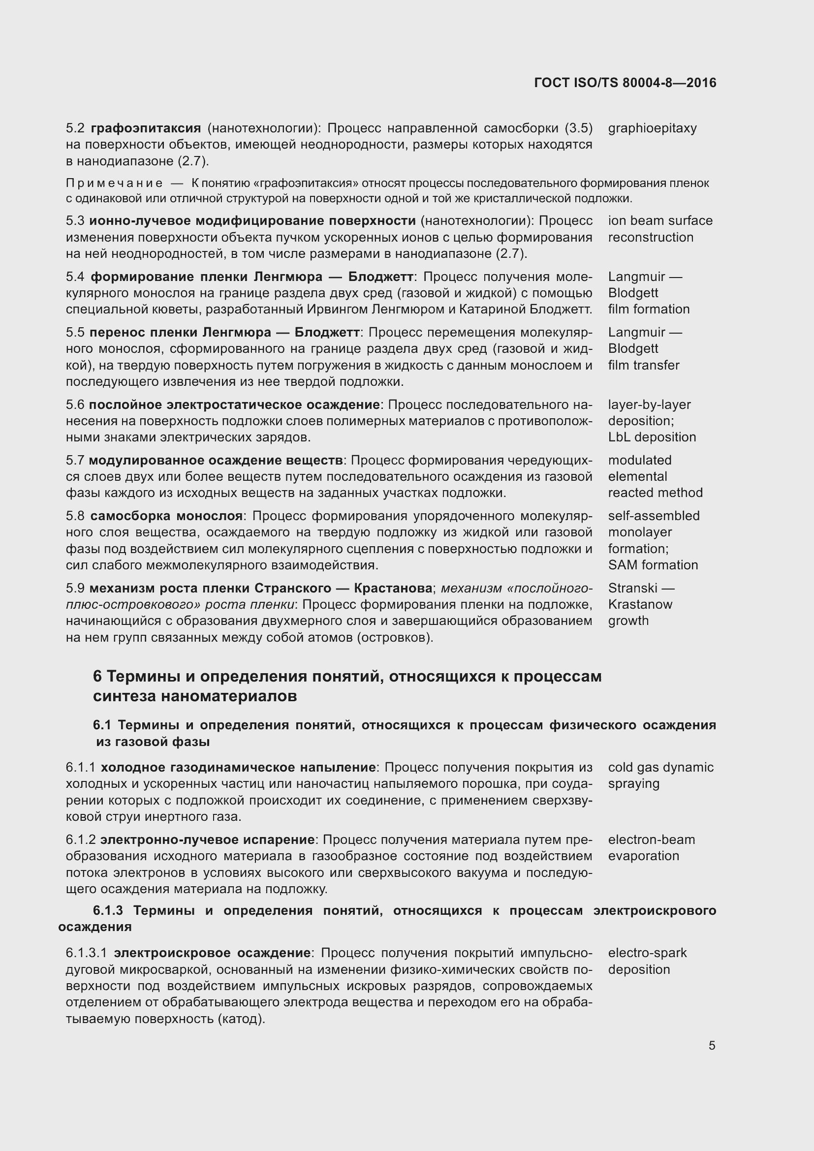 Страница 12 ГОСТ ISO/TS 80004-8-2016