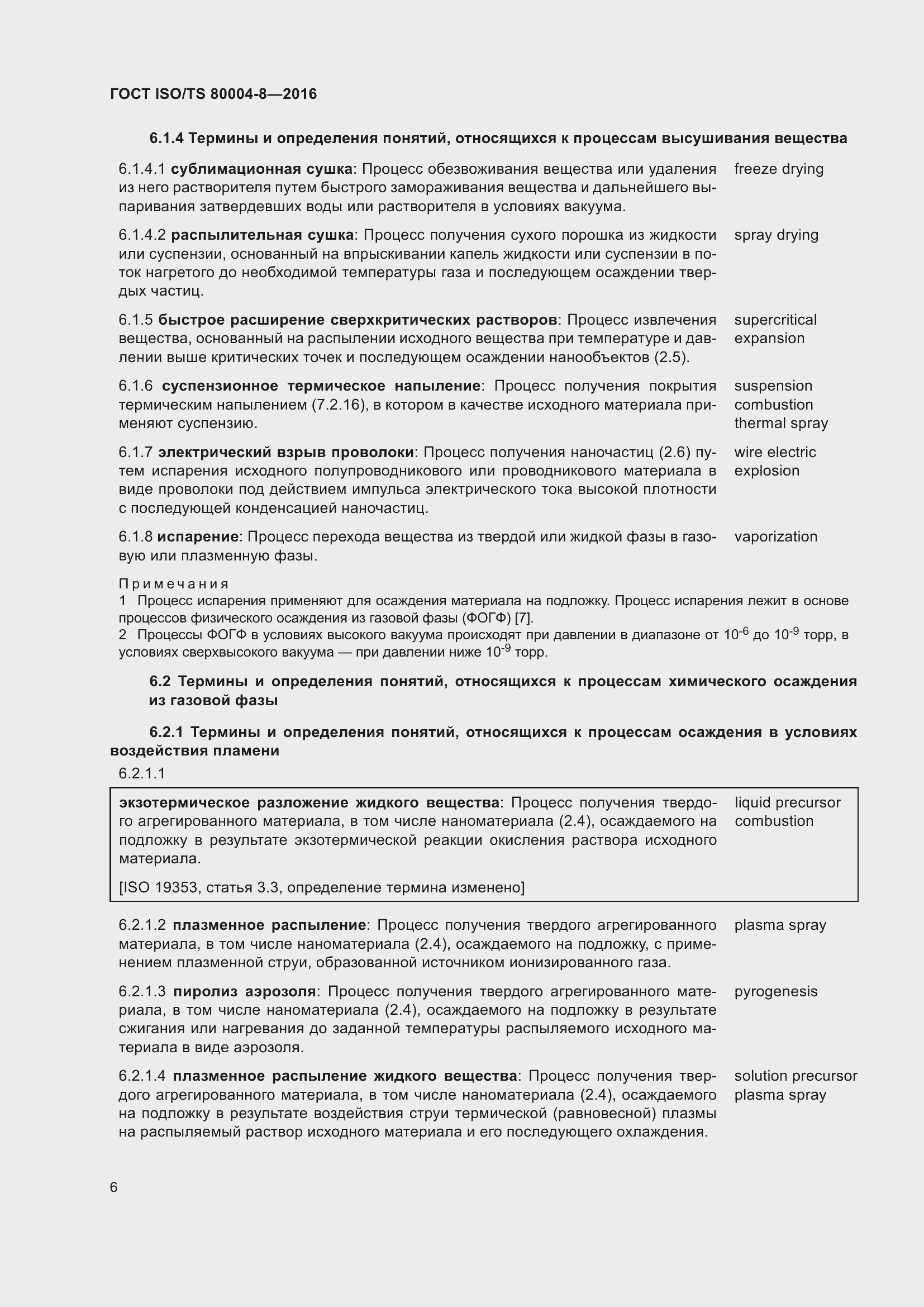 Страница 13 ГОСТ ISO/TS 80004-8-2016