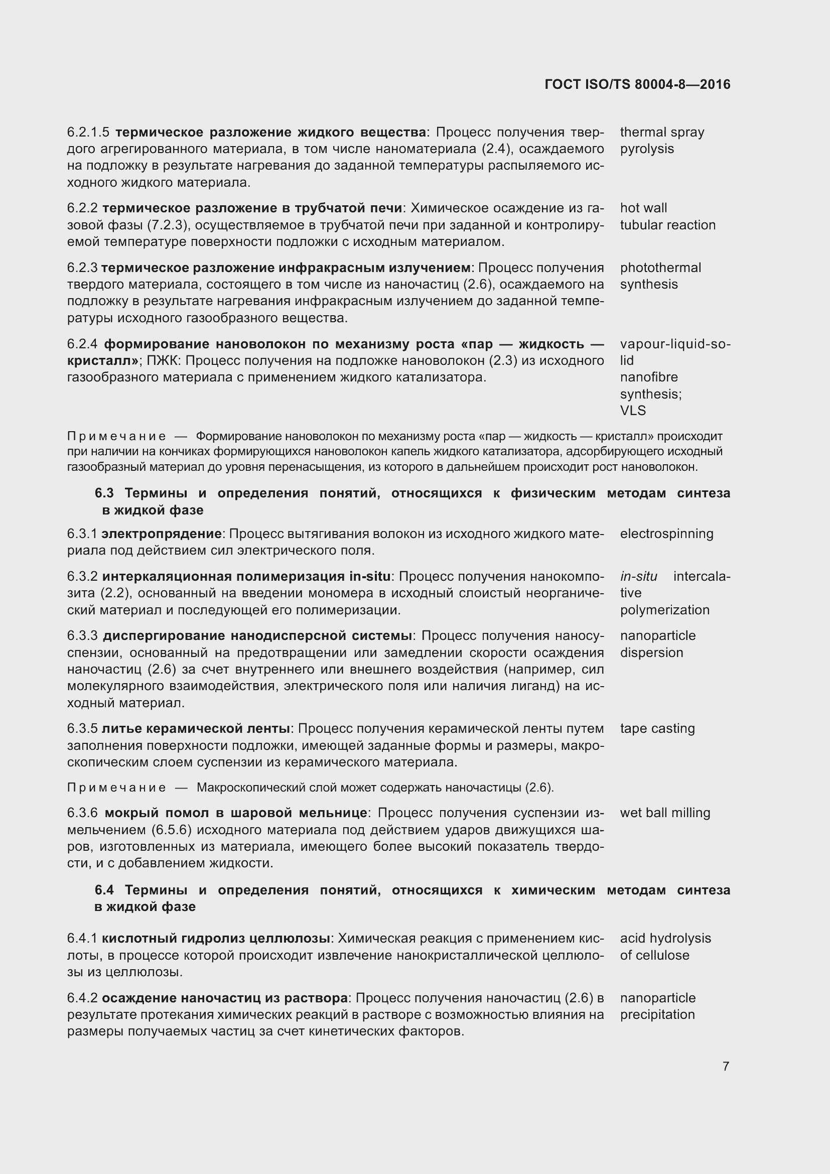 Страница 14 ГОСТ ISO/TS 80004-8-2016