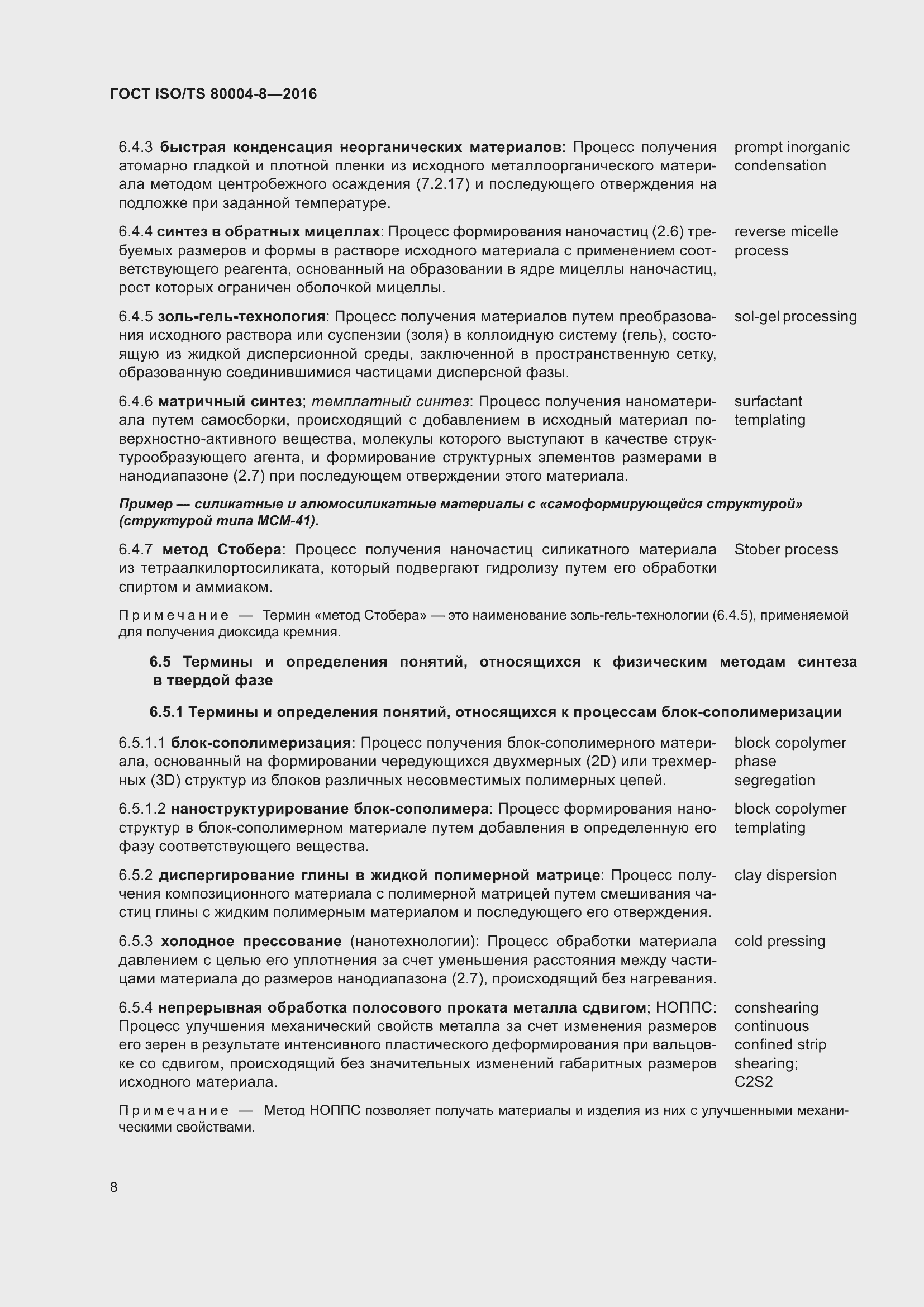 Страница 15 ГОСТ ISO/TS 80004-8-2016