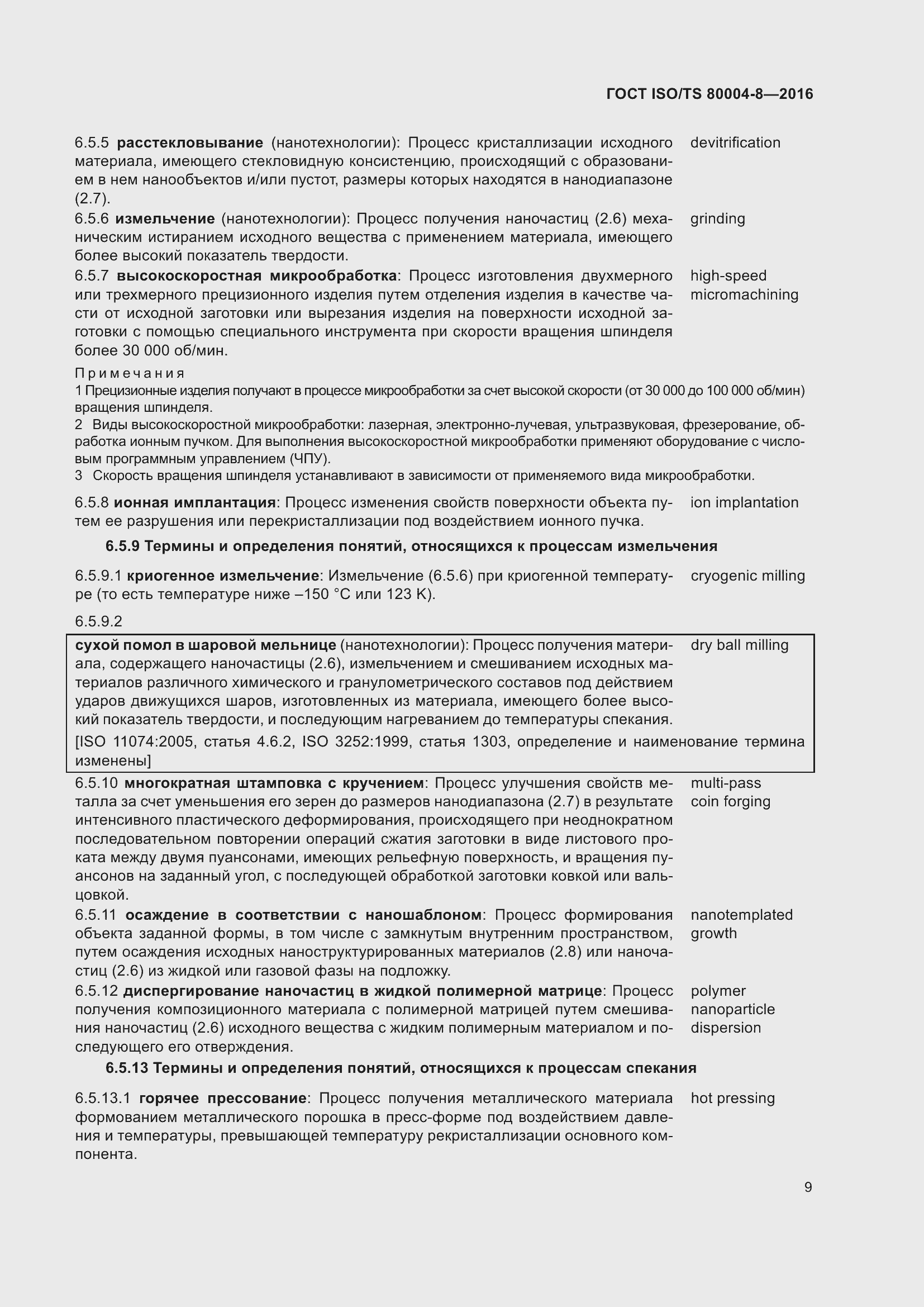 Страница 16 ГОСТ ISO/TS 80004-8-2016