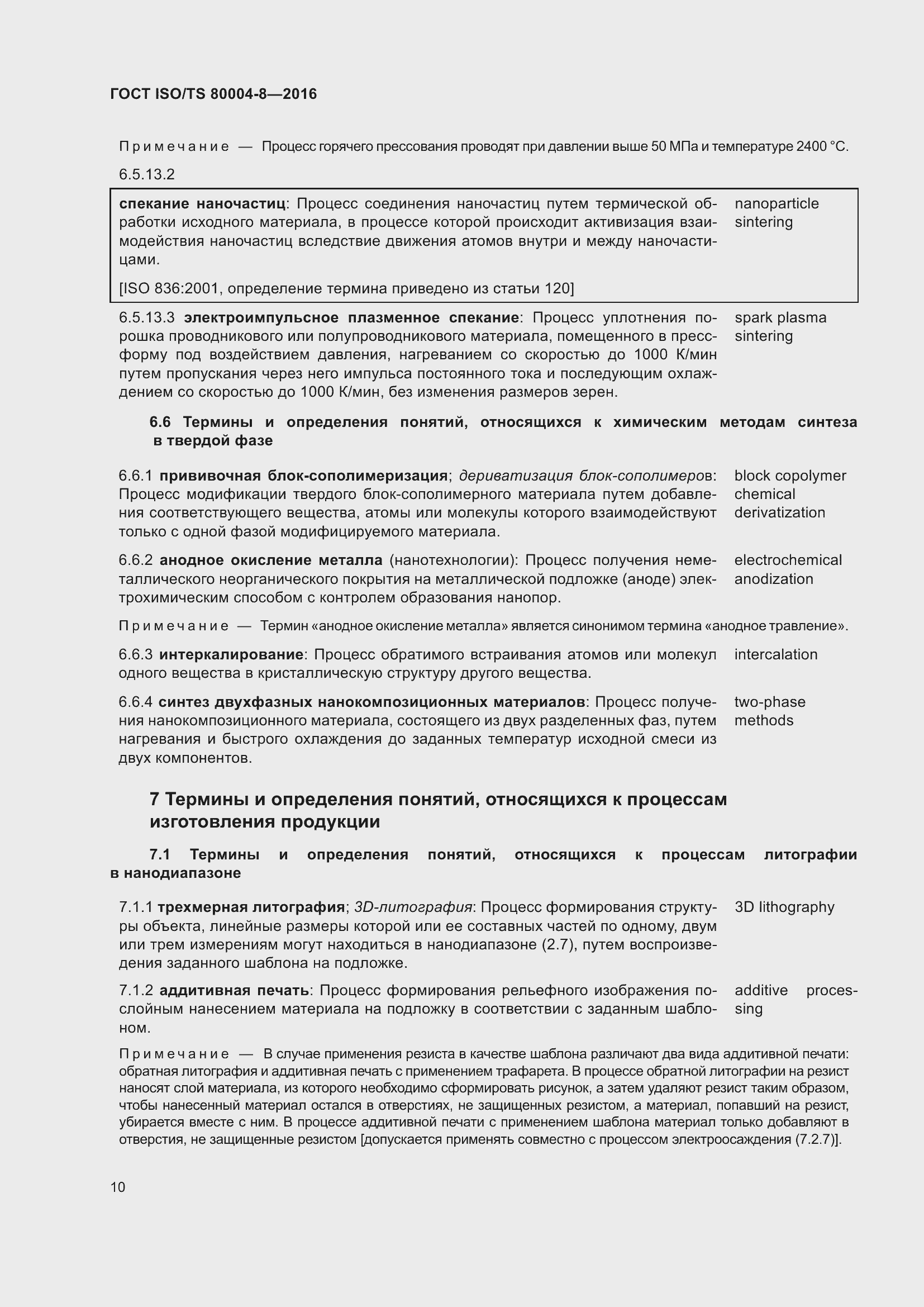 Страница 17 ГОСТ ISO/TS 80004-8-2016