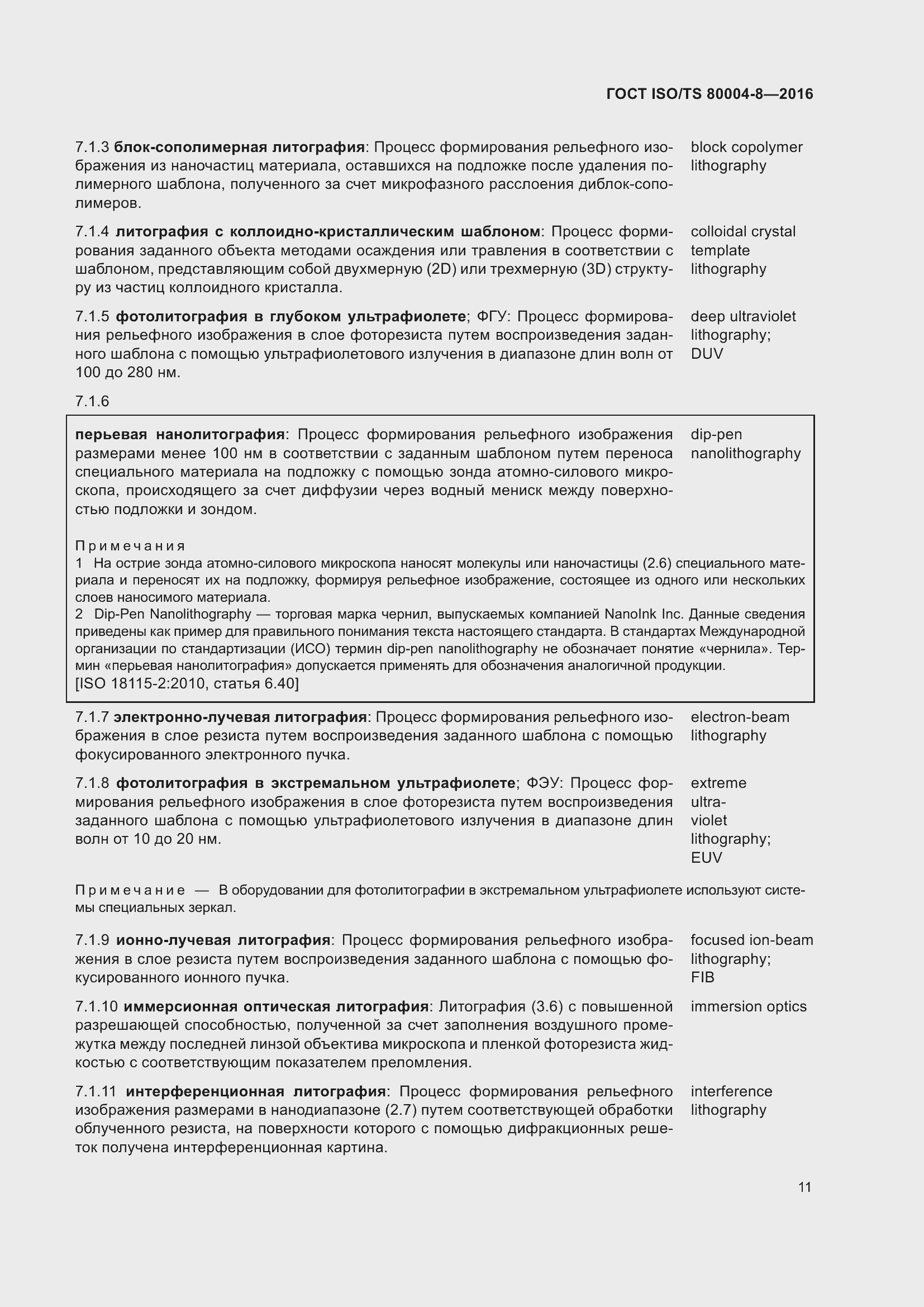 Страница 18 ГОСТ ISO/TS 80004-8-2016