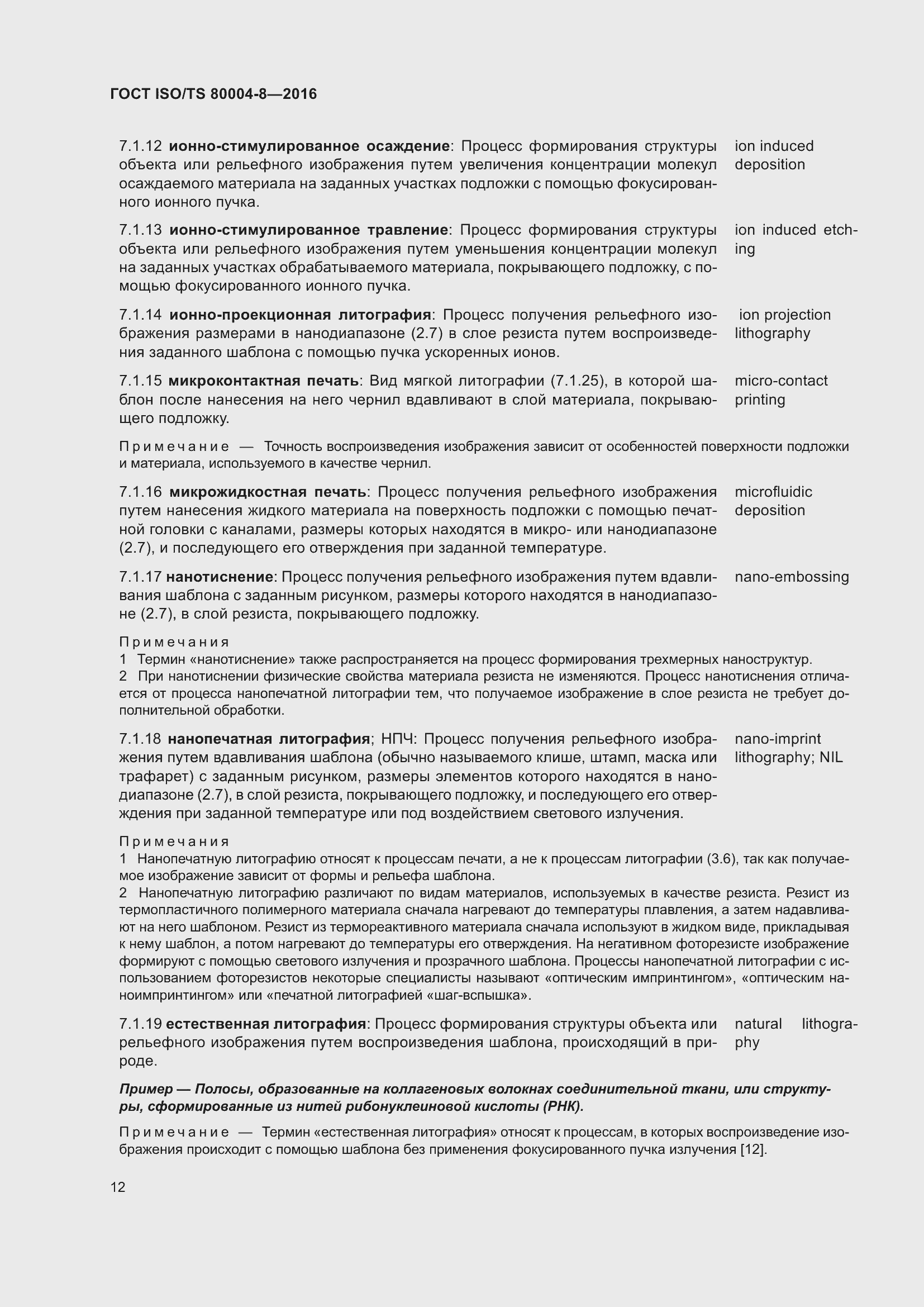 Страница 19 ГОСТ ISO/TS 80004-8-2016