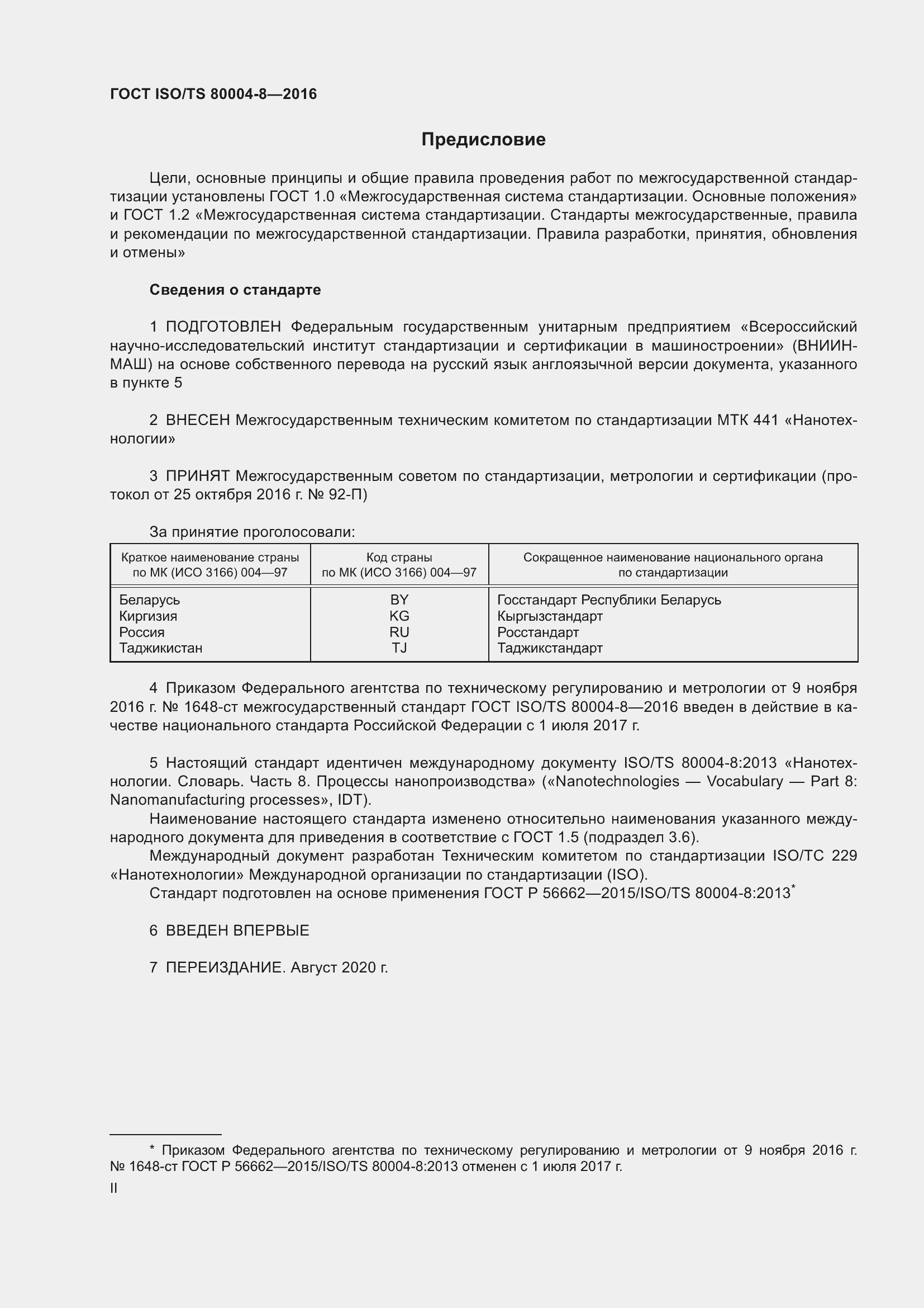 Страница 2 ГОСТ ISO/TS 80004-8-2016