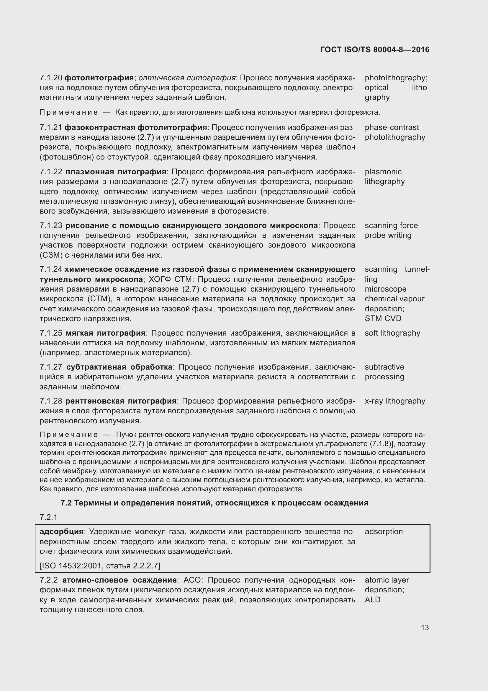 Страница 20 ГОСТ ISO/TS 80004-8-2016