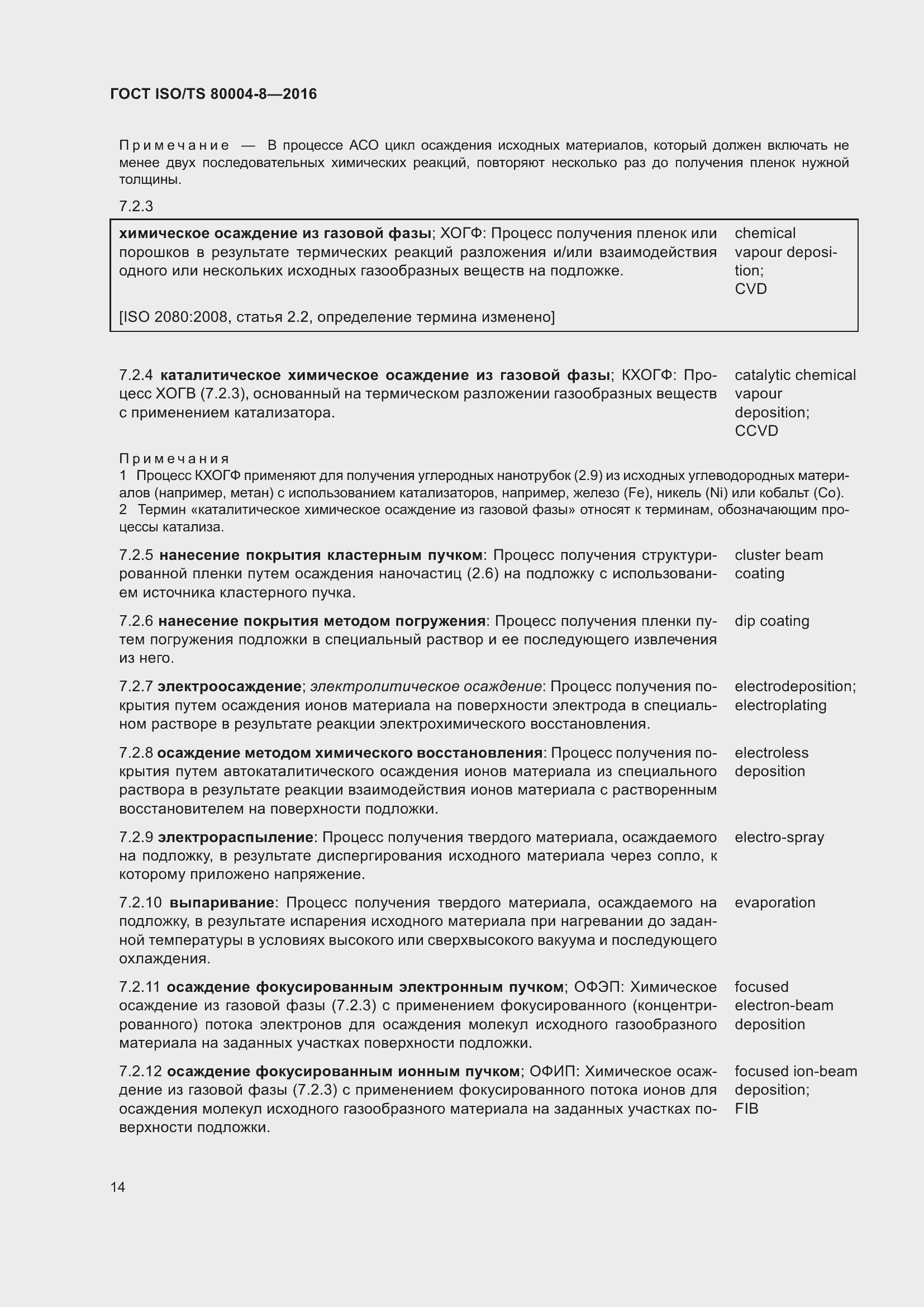 Страница 21 ГОСТ ISO/TS 80004-8-2016