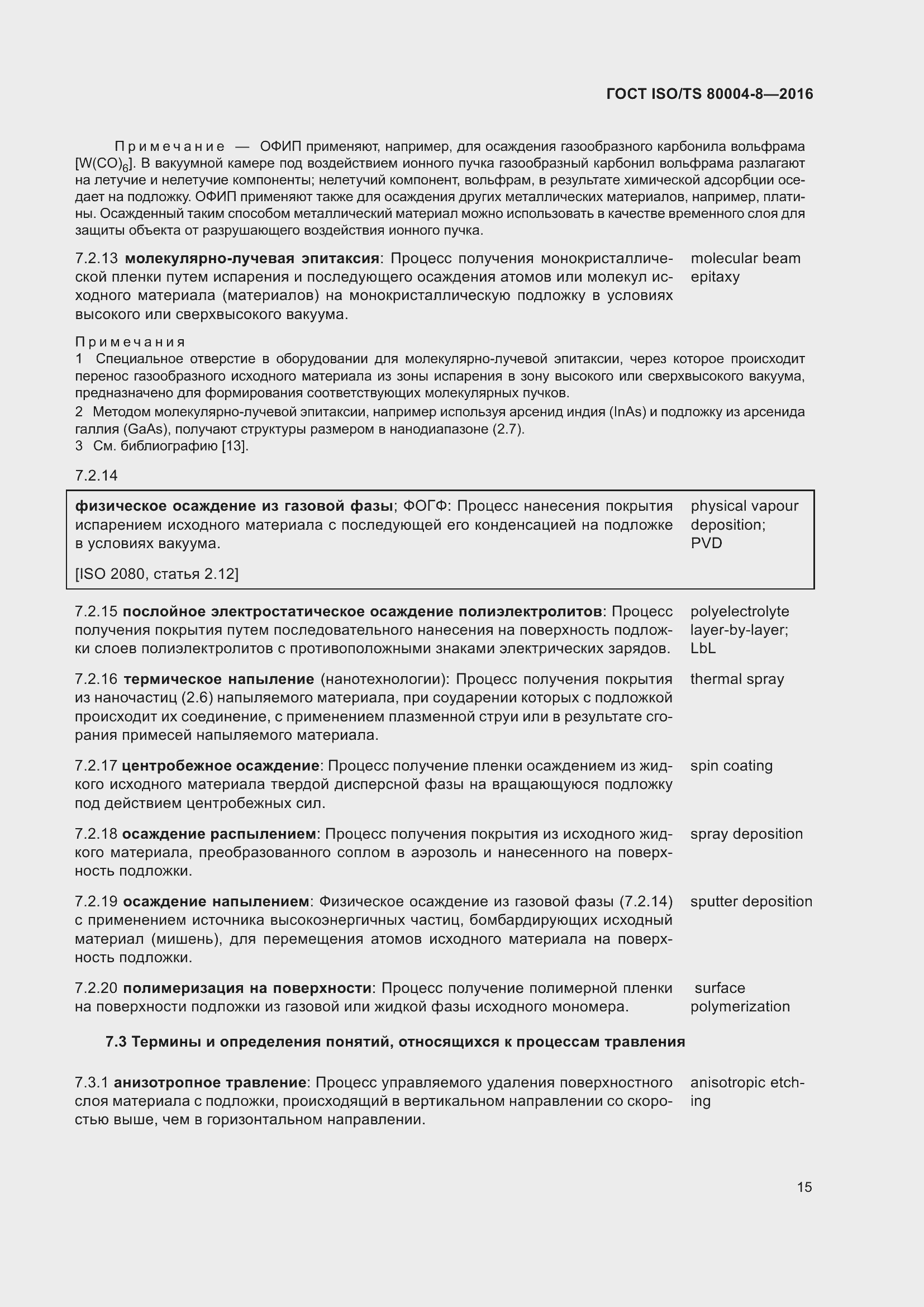 Страница 22 ГОСТ ISO/TS 80004-8-2016